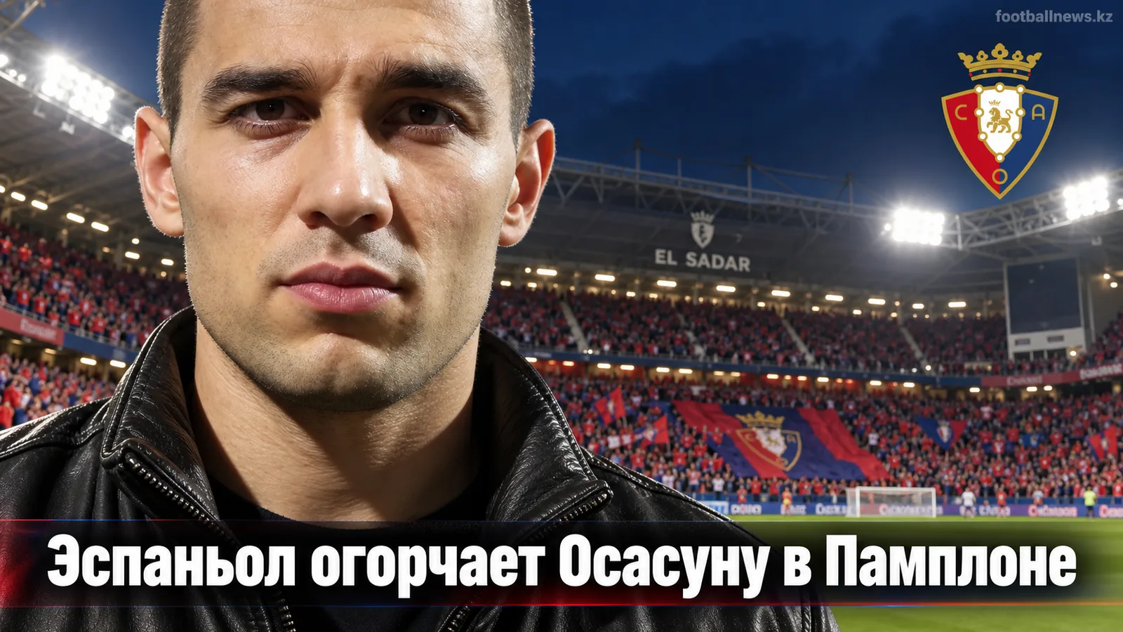 Осасуна — Эспаньол 0:2: гости увозят три очка из Памплоны