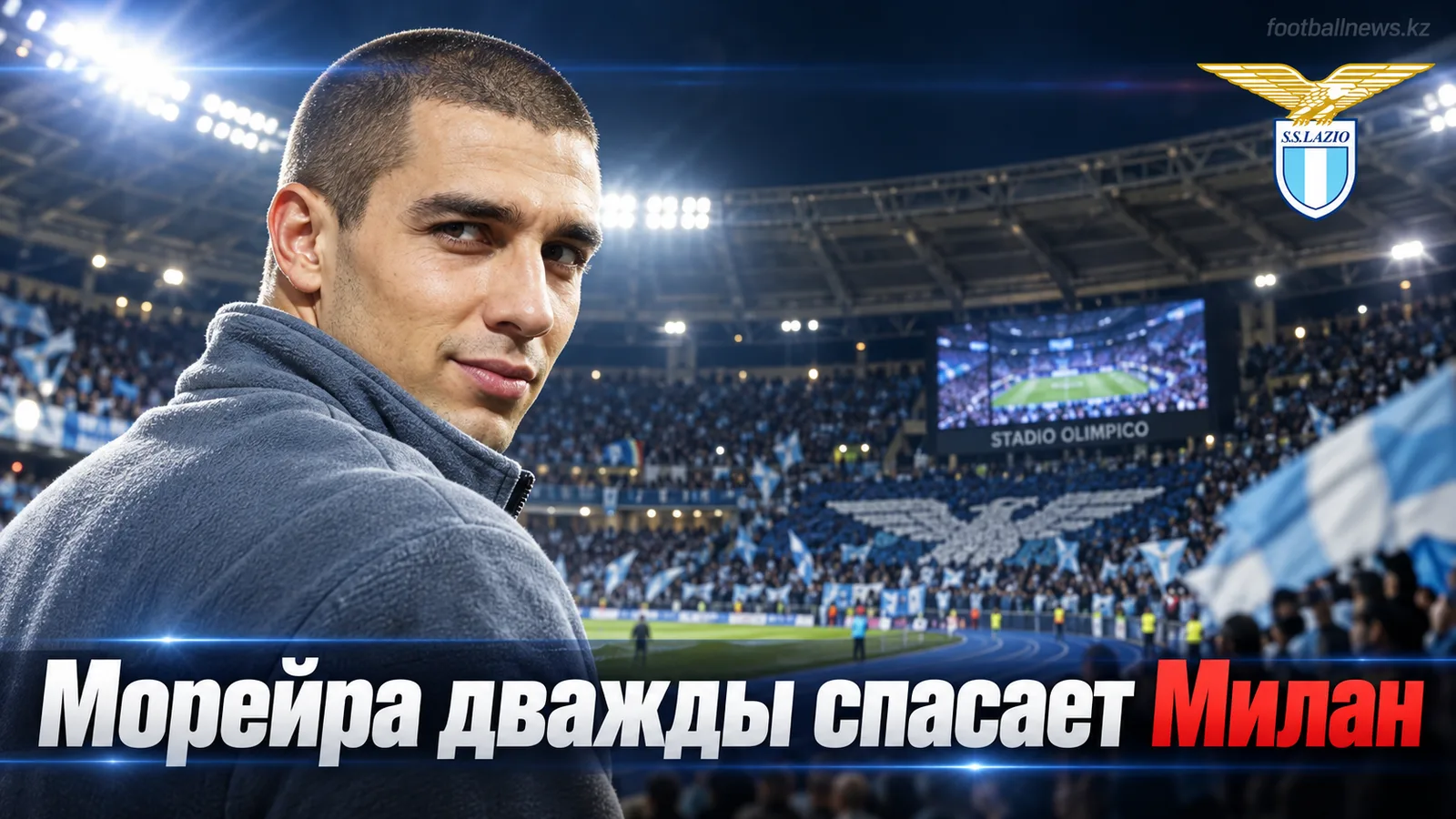 Лацио — Милан 2:2: Диего Морейра дважды огорчил хозяев за две минуты и спас дебют Аморима