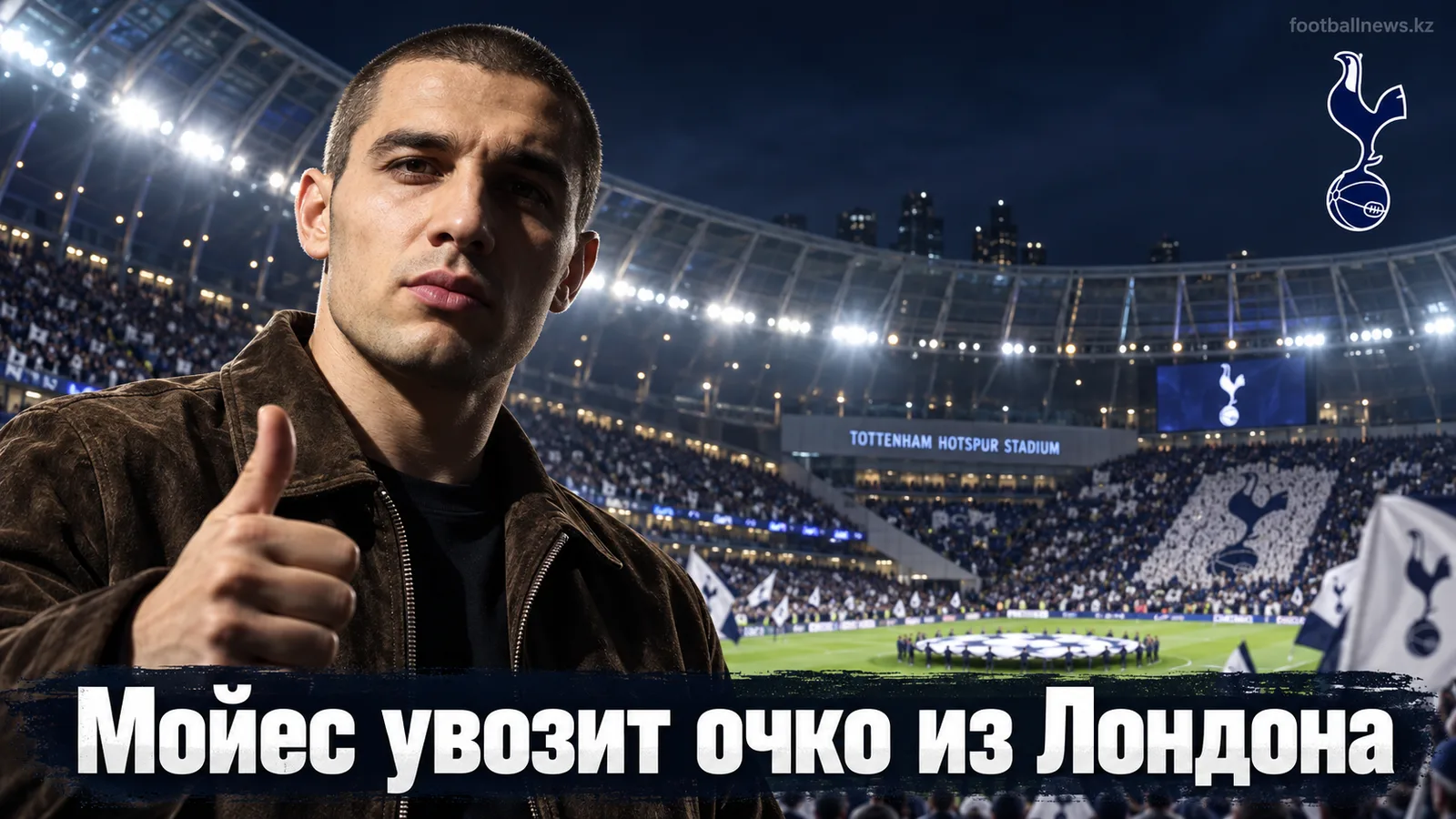 Тоттенхэм Хотспур 0:0 Эвертон: Мойес увозит очко после матча без единого гола