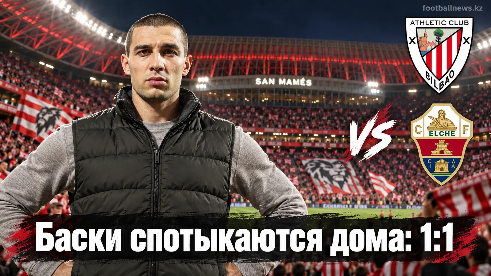 Атлетик Бильбао — Эльче 1:1: баски буксуют на Сан-Мамес Баррия