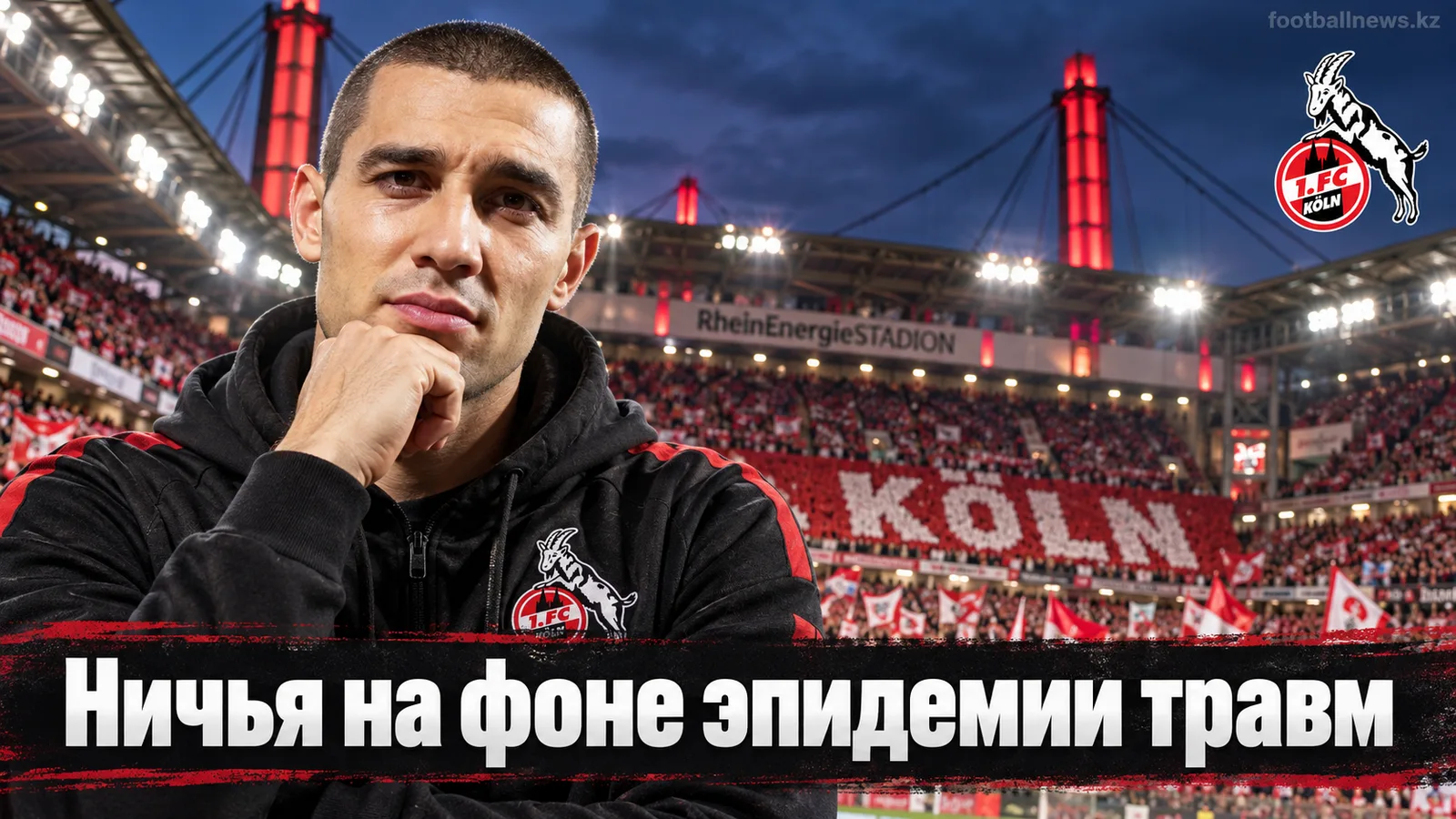 Кёльн — Вердер Бремен 1:1: ничья на фоне эпидемии травм в 3-м туре Бундеслиги