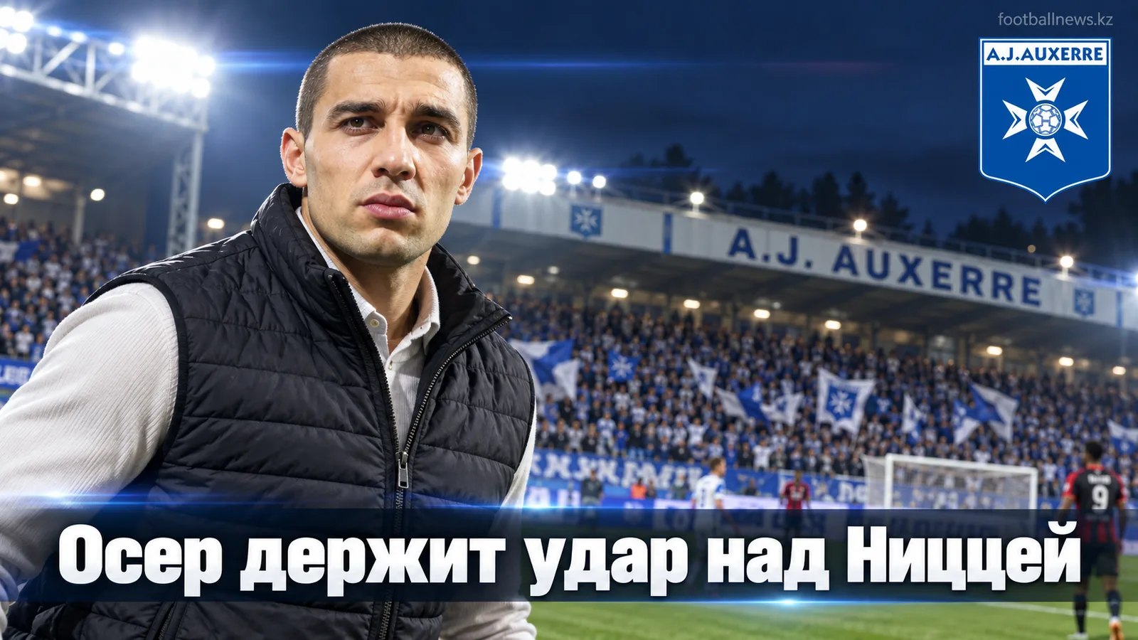 Осер обыграл Ниццу 1:0: Панталони так и не нашёл рецепт победы