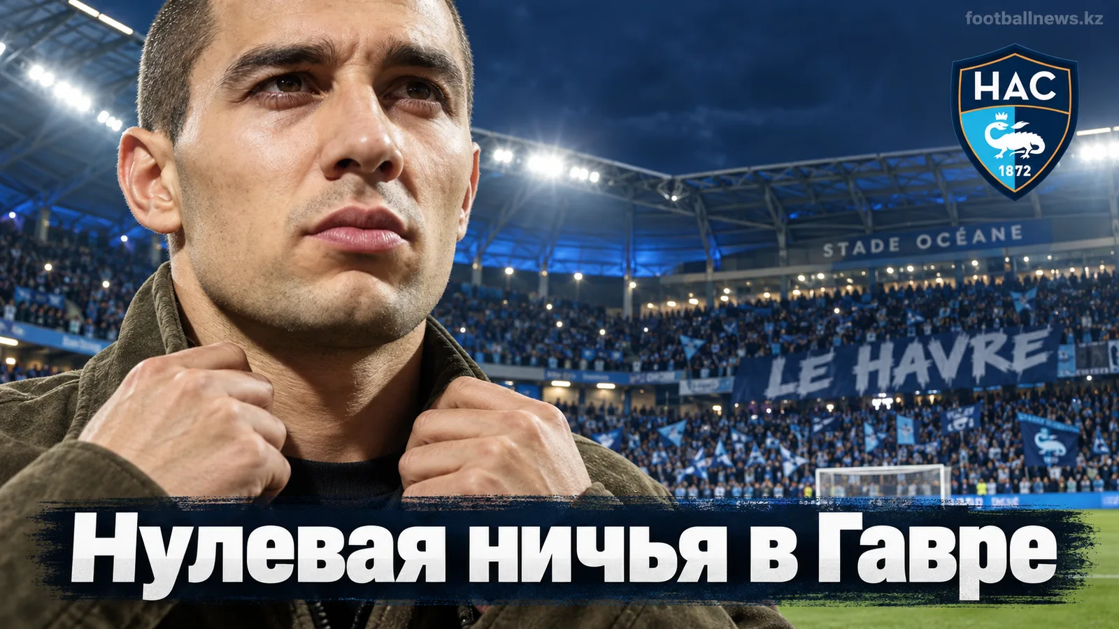 Гавр 0:0 Анже: нулевая ничья на Стад Осеан в 4-м туре Лиги 1