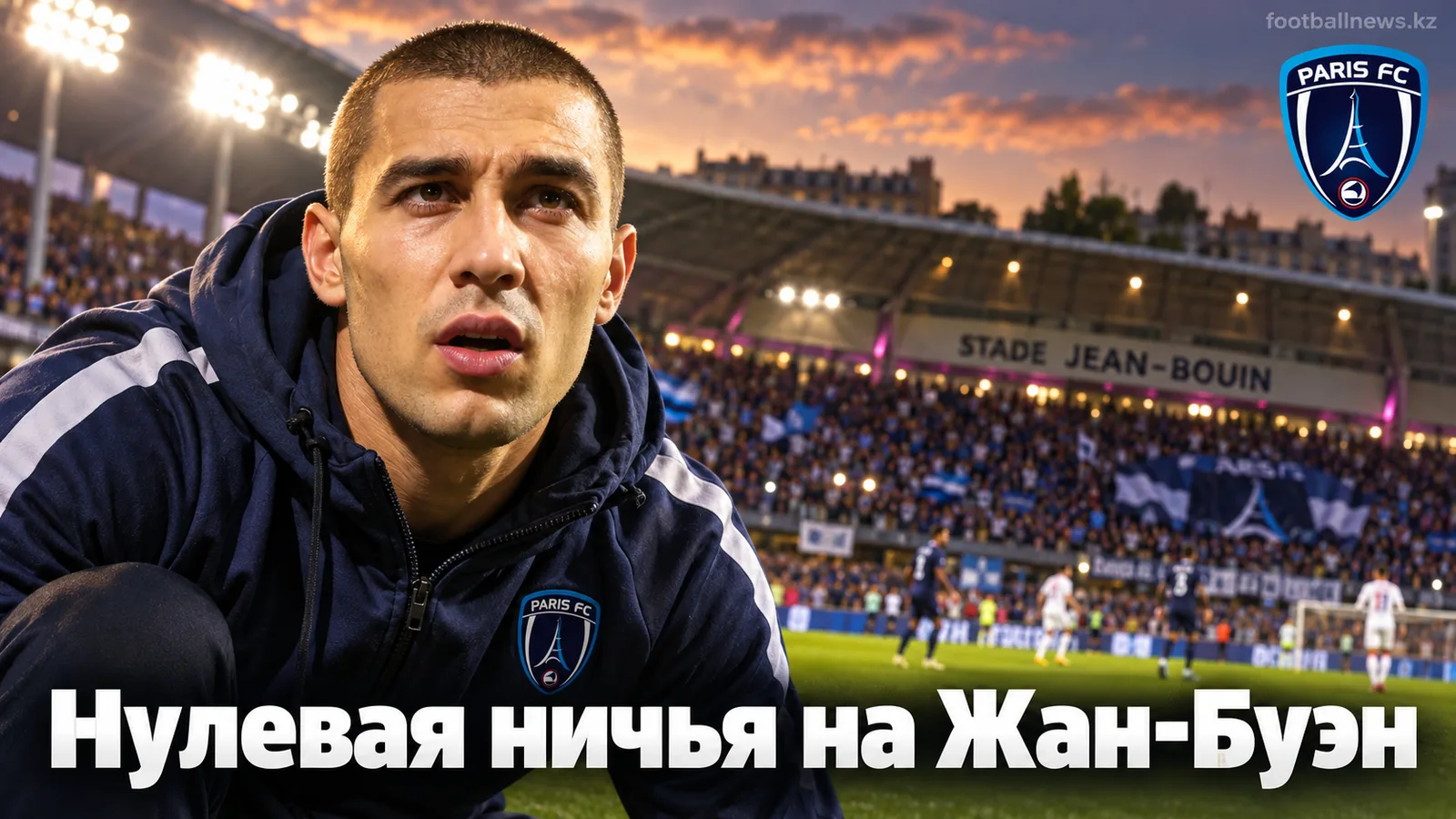 Пари ФК — Лион 0:0: нулевая ничья на Жан-Буэн оставляет обе команды в шаге от лидера