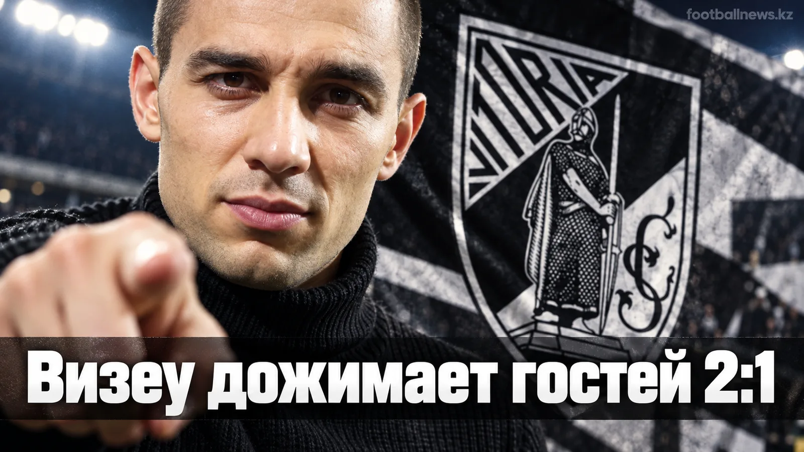 Академико де Визеу обыграл Витория де Гимарайнш 2:1 на Эштадиу ду Фонтелу