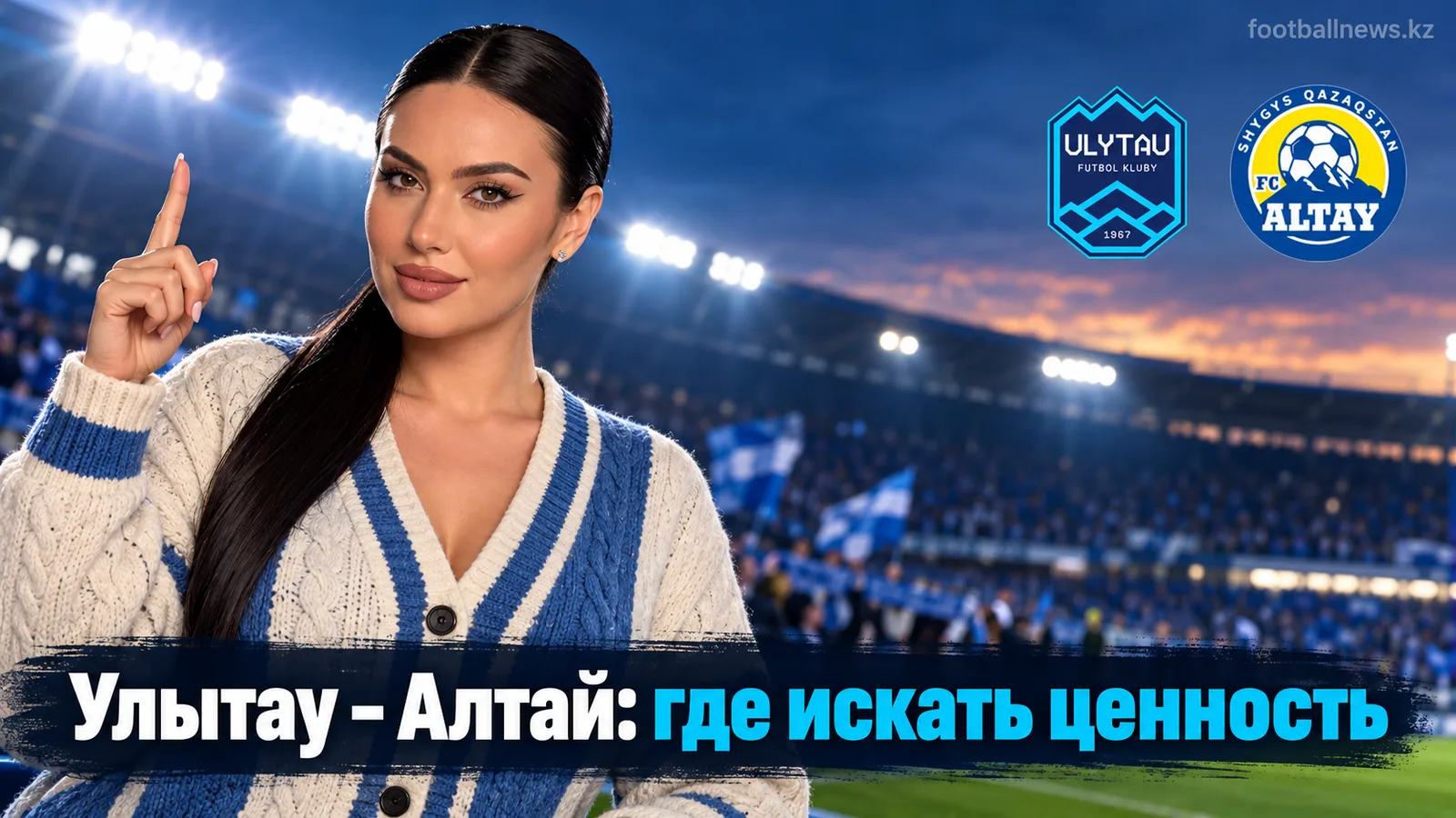 Улытау — Алтай: разбор рынка ставок и где искать ценность в 26-м туре КПЛ