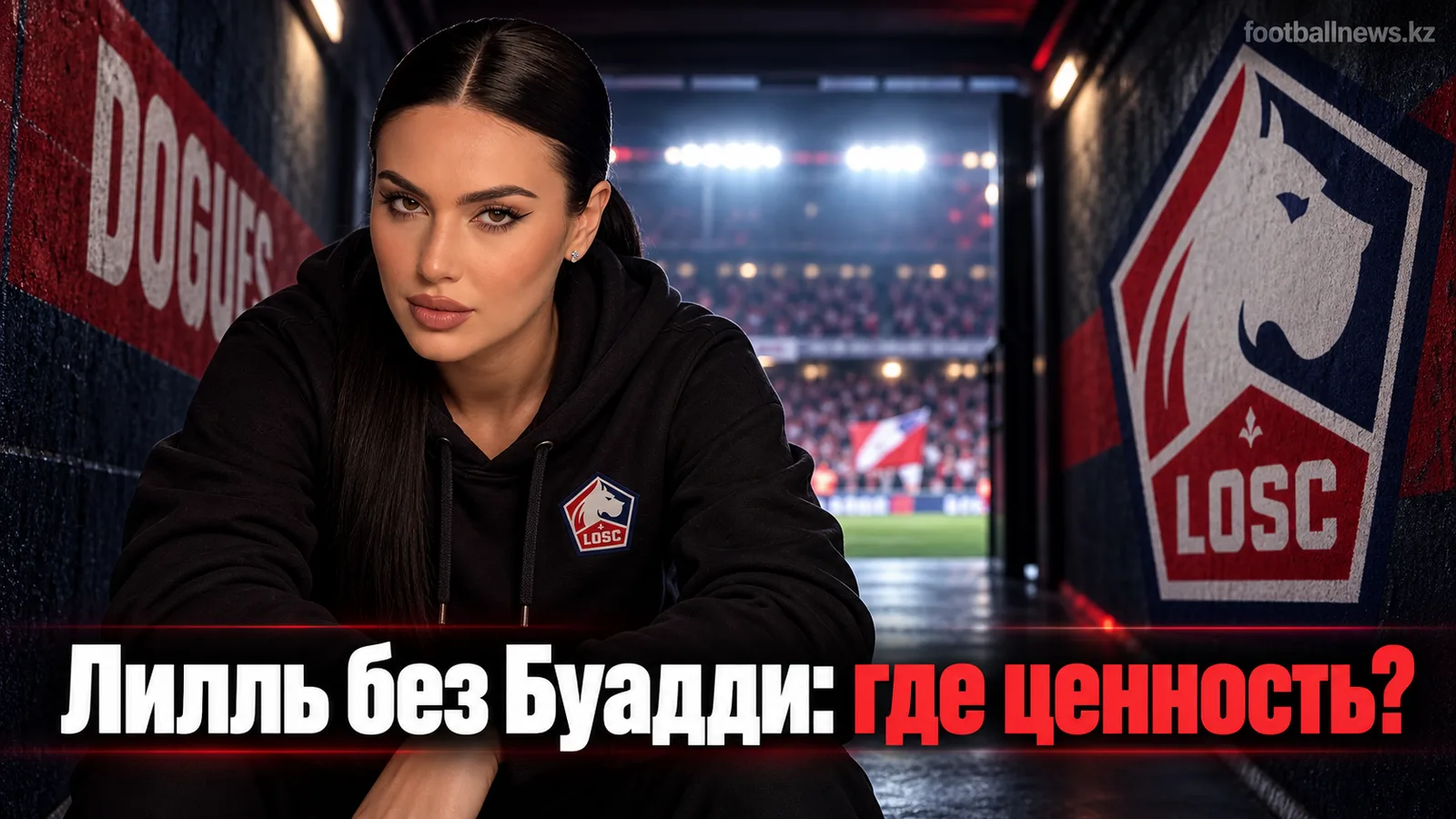 Лилль – Труа: разбор ставок на фоне продажи Буадди и травм в составе хозяев