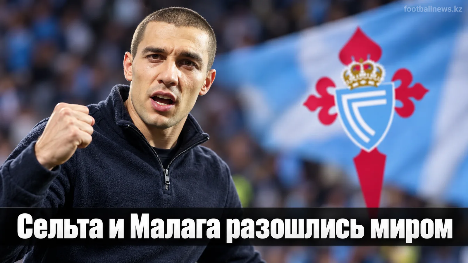 Сельта и Малага сыграли вничью 1:1 на Абанка-Балаидос
