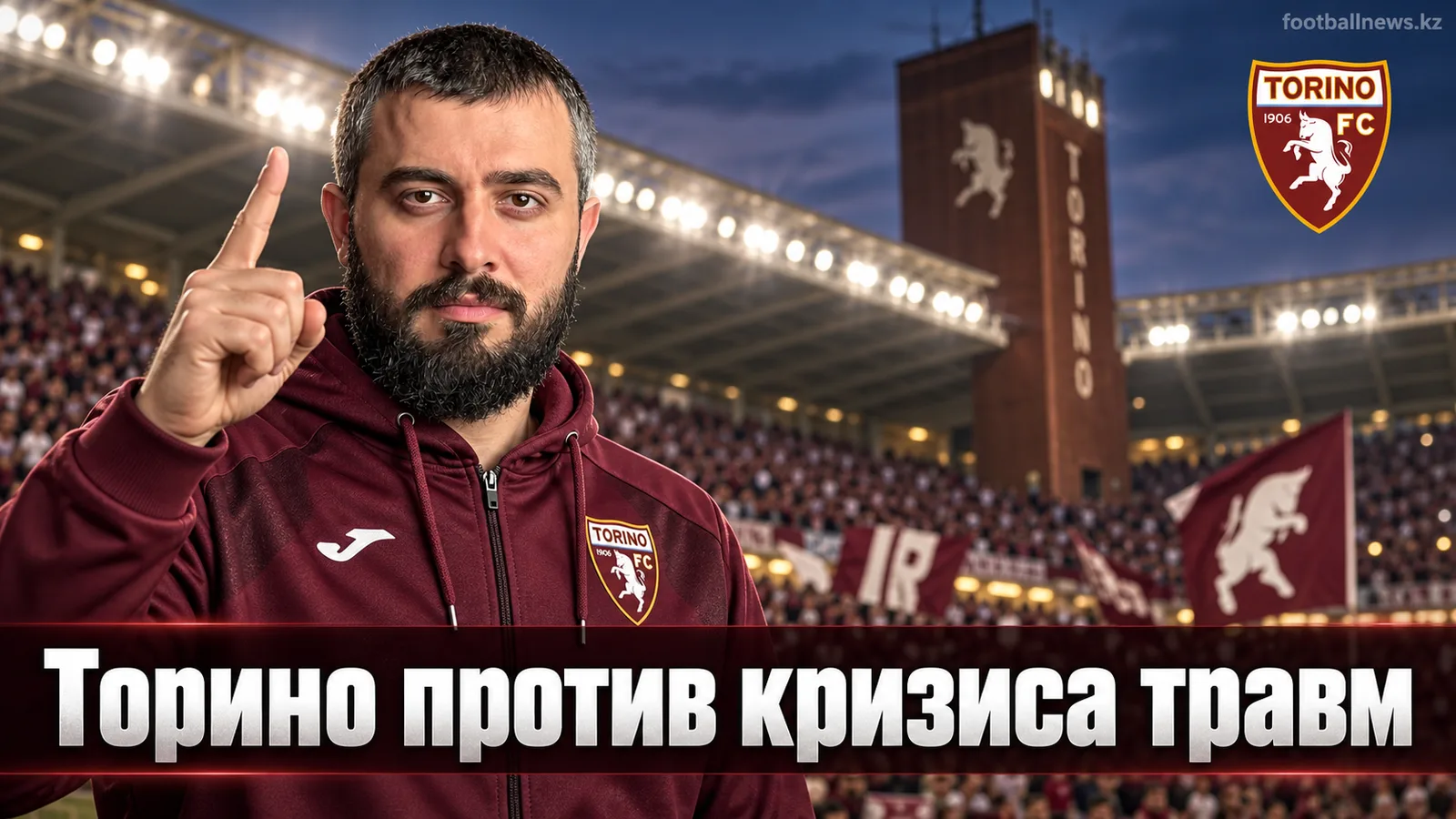 Торино – Рома: прогноз на матч 4-го тура Серии А, разбор составов и ставка