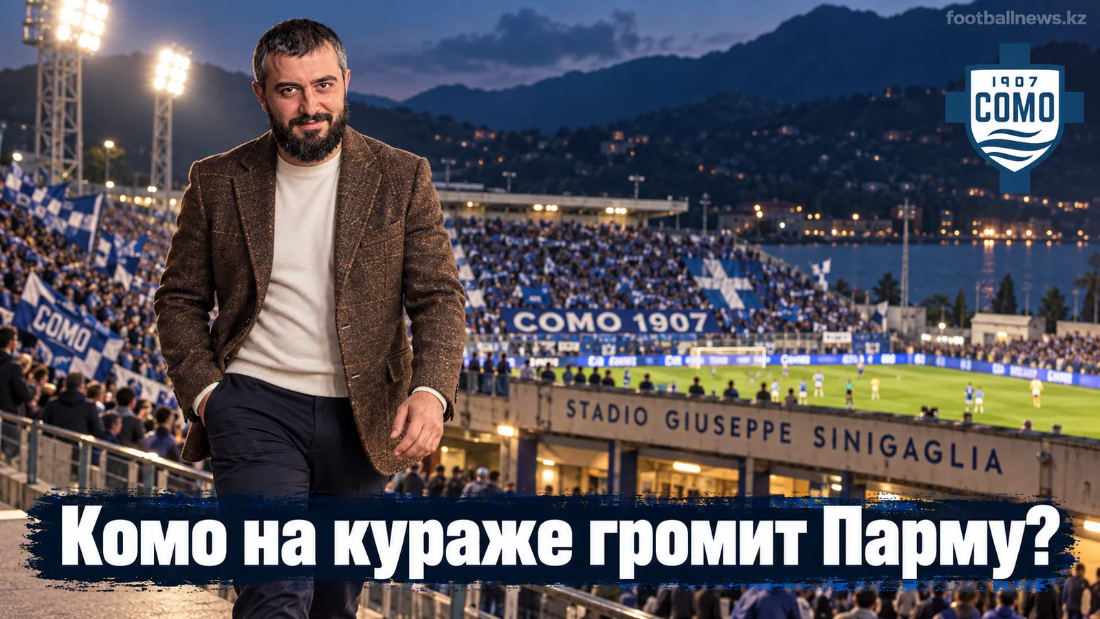 Комо – Парма: прогноз на матч 4-го тура Серии А