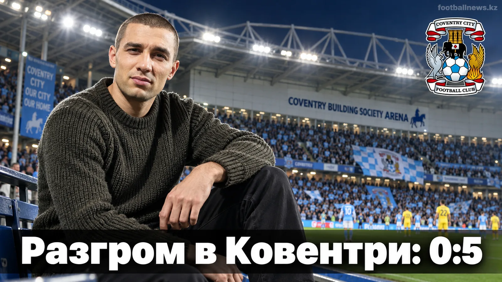 Ковентри Сити — Брайтон энд Хоув Альбион 0:5: гости оформили разгром в 4-м туре АПЛ