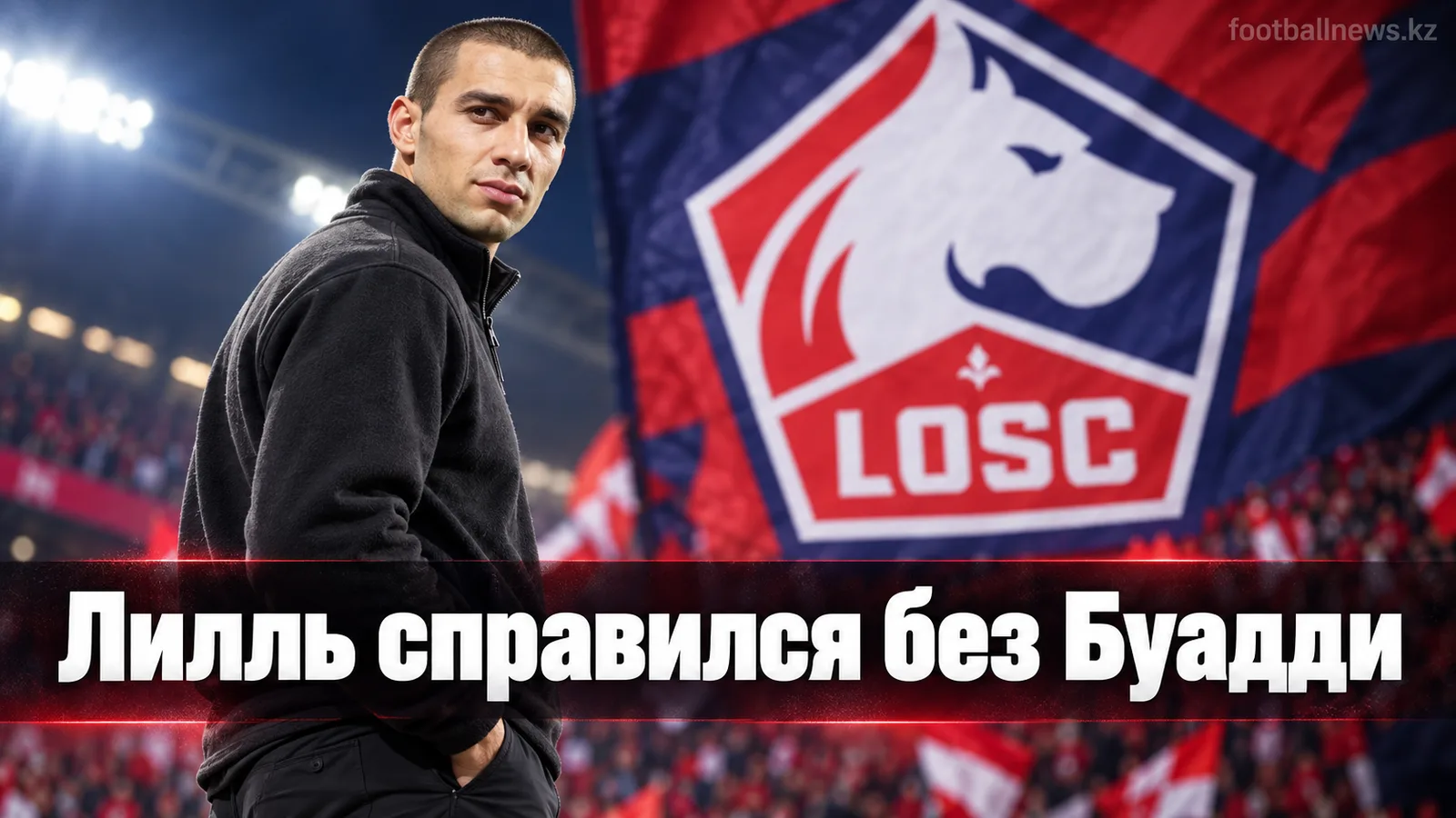 Лилль обыграл Труа 2:0 на Декатлон Арене: победа вопреки потерям