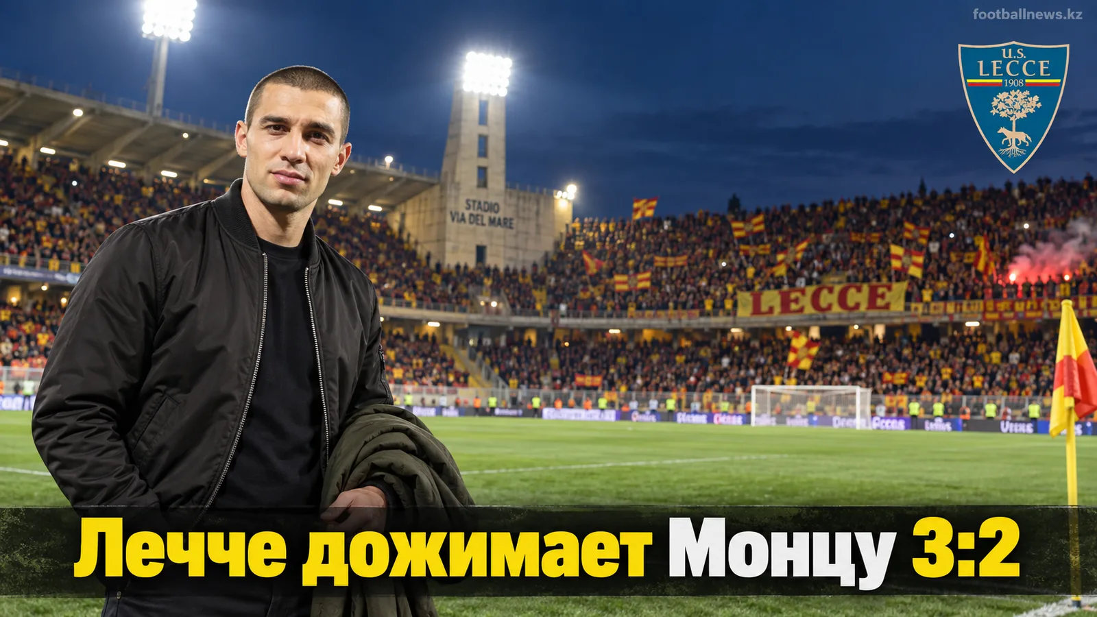 Лечче вырывает победу 3:2 у Монцы в перестрелке 4-го тура Серии А