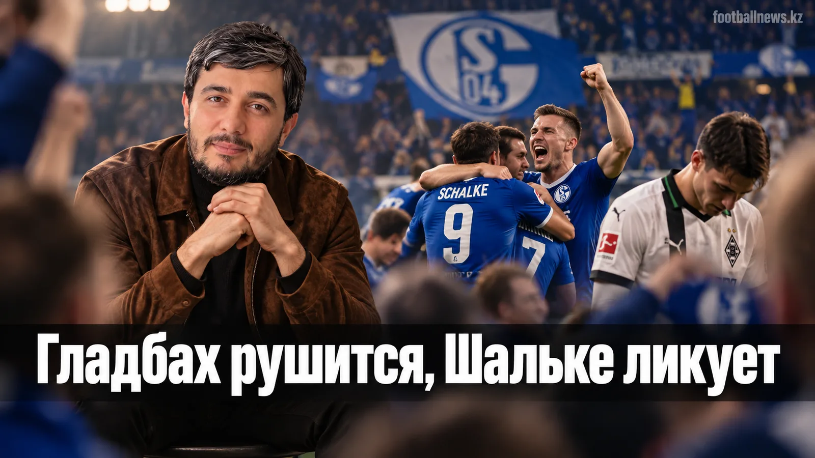 Бундеслига, 3-й тур: Гладбах увольняет Поланского, Шальке празднует первую победу за три года