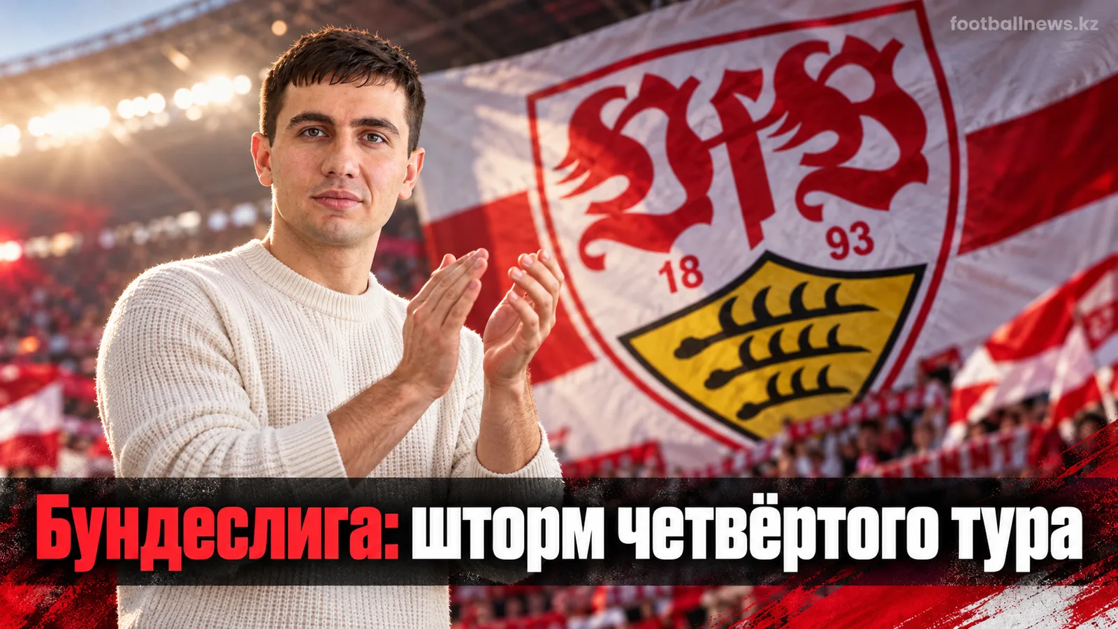 Бундеслига, тур 4: Штутгарт против дортмундской «Боруссии», дебют новых тренеров и погоня «Шальке»