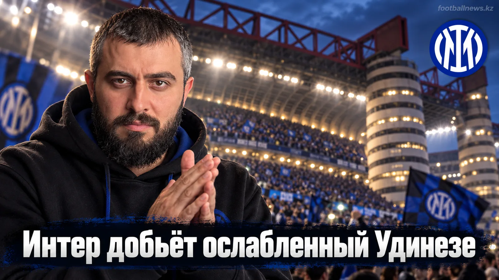 Интер — Удинезе: прогноз и ставка на матч 4-го тура Серии А