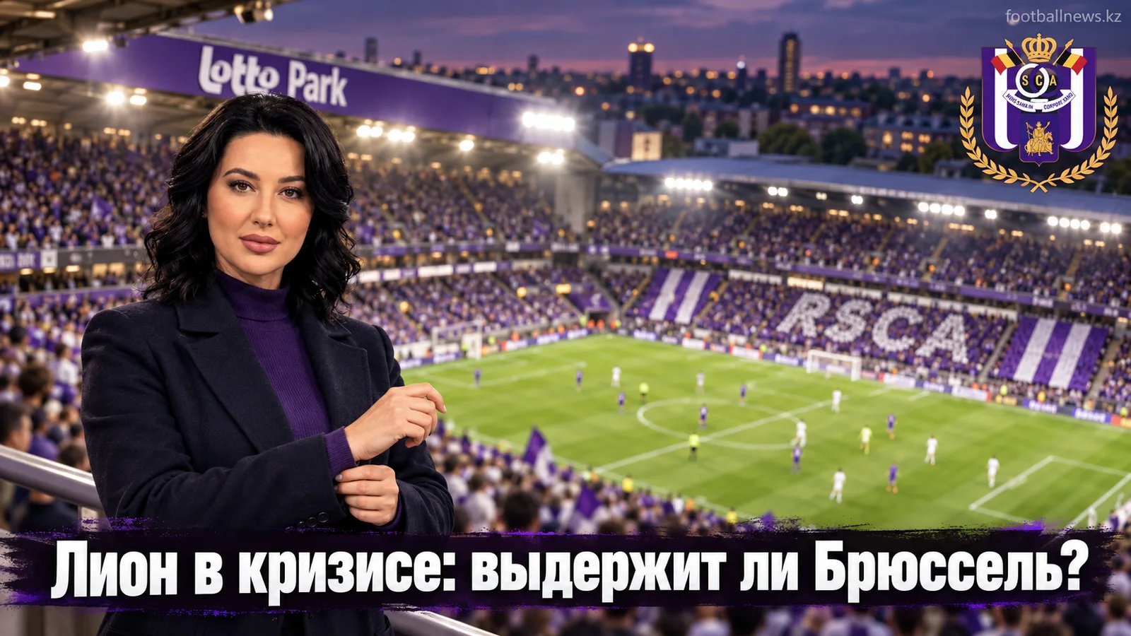 Андерлехт – Лион: превью 1-го тура Лиги Европы