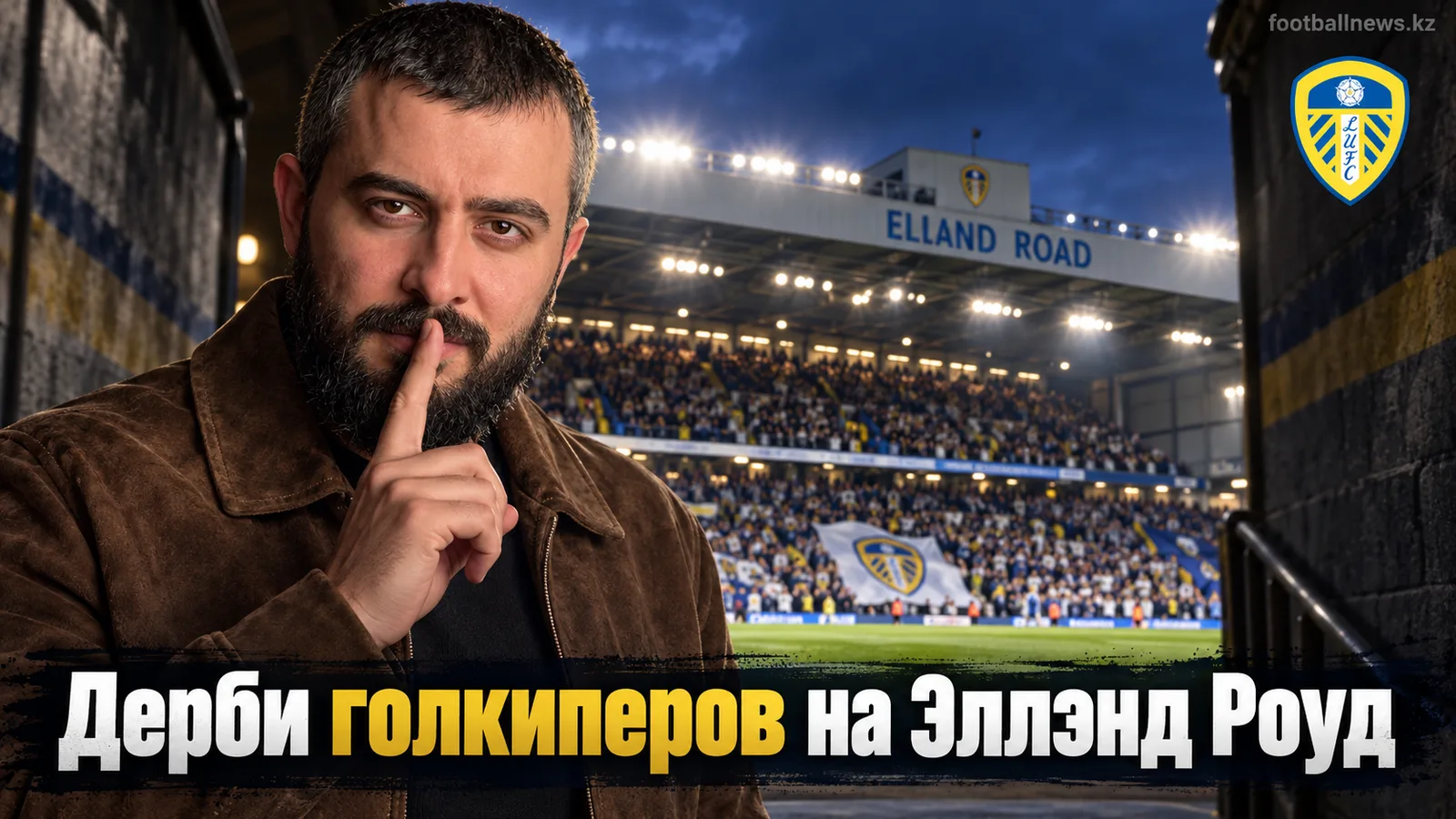 Лидс Юнайтед — Ньюкасл Юнайтед: прогноз на матч 4-го тура АПЛ