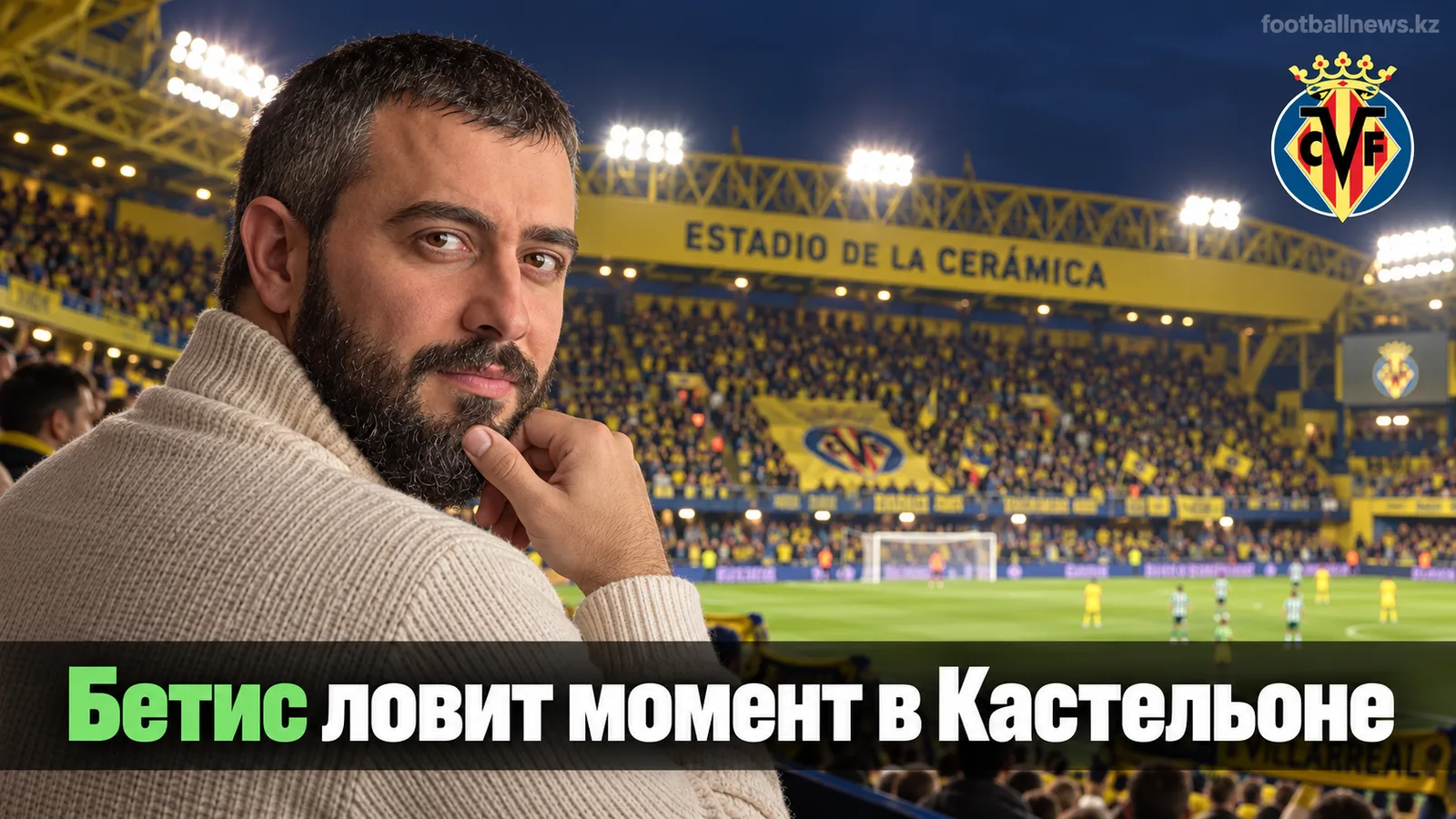 Вильярреал – Реал Бетис: прогноз на 5-й тур Ла Лиги