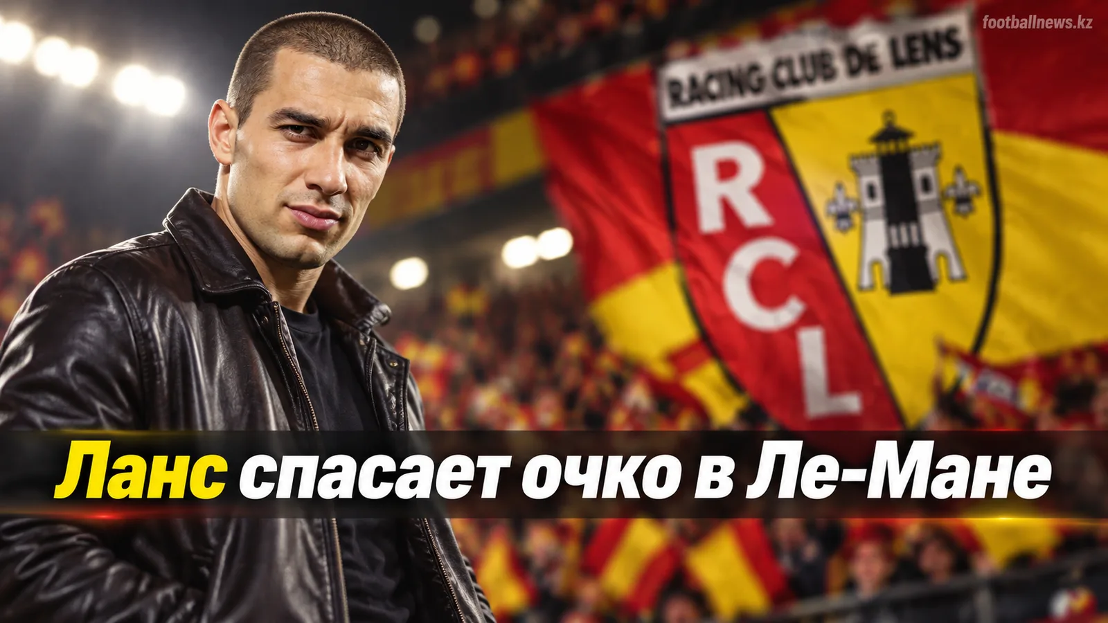Ле-Ман — Ланс — 2:2: дебютант так и не дождался первой победы с 2010 года