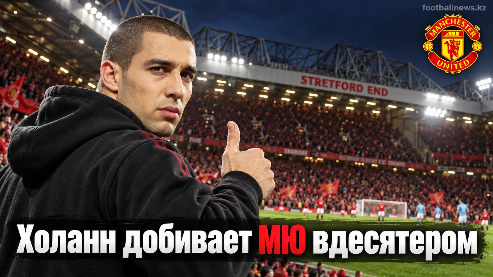 Манчестер Сити обыграл Манчестер Юнайтед 0:1 в неполном составе: Холанн оформил девятый гол в дерби