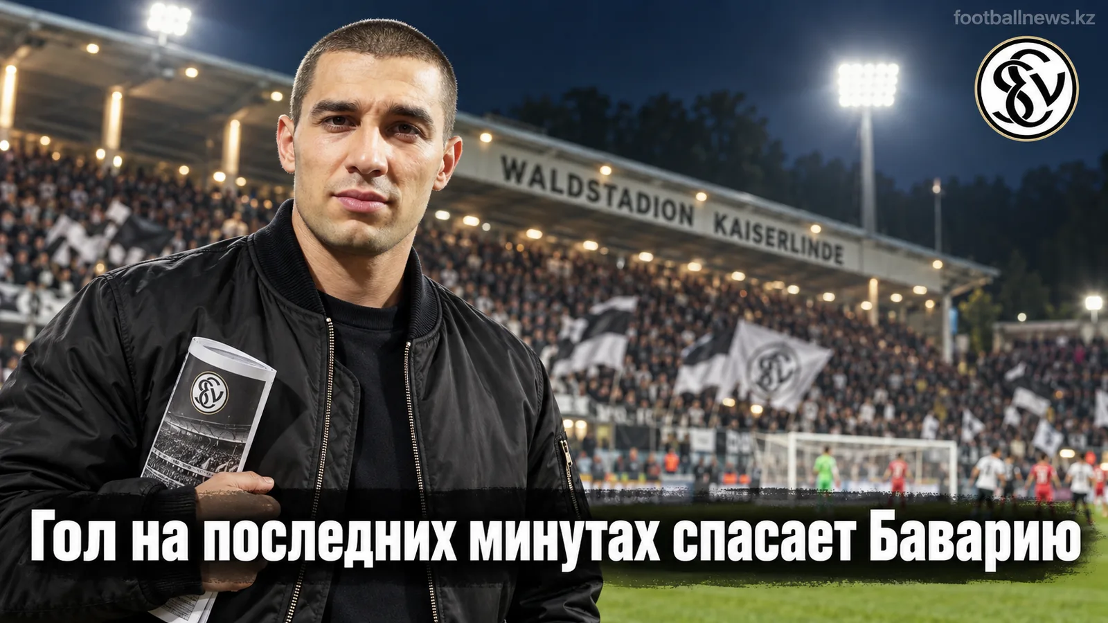 Эльверсберг — Бавария Мюнхен 1:2: гол-шедевр в концовке спас чемпиона от позора