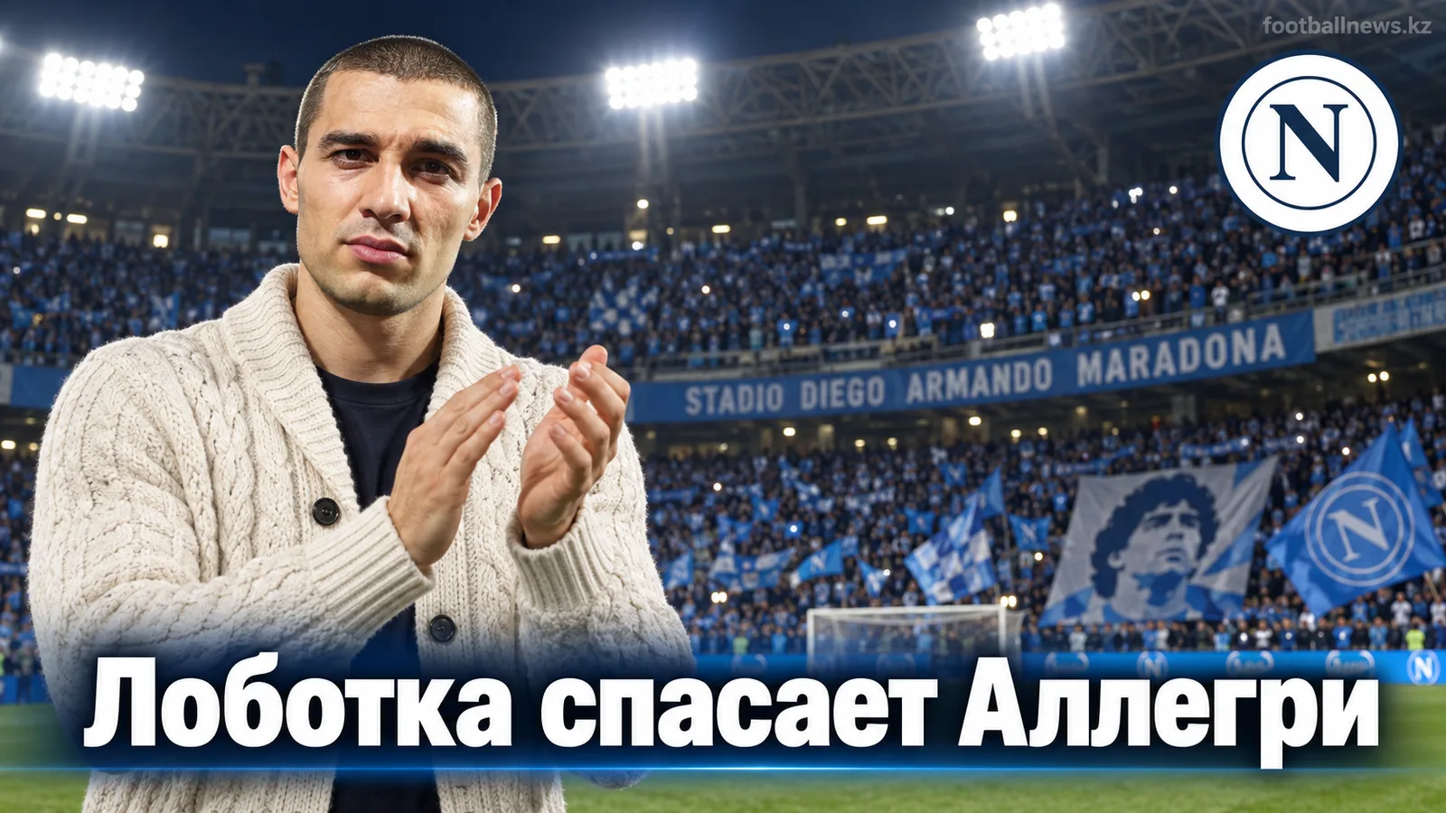 Наполи — Болонья 1:0: гол Лоботки остановил кризис Аллегри