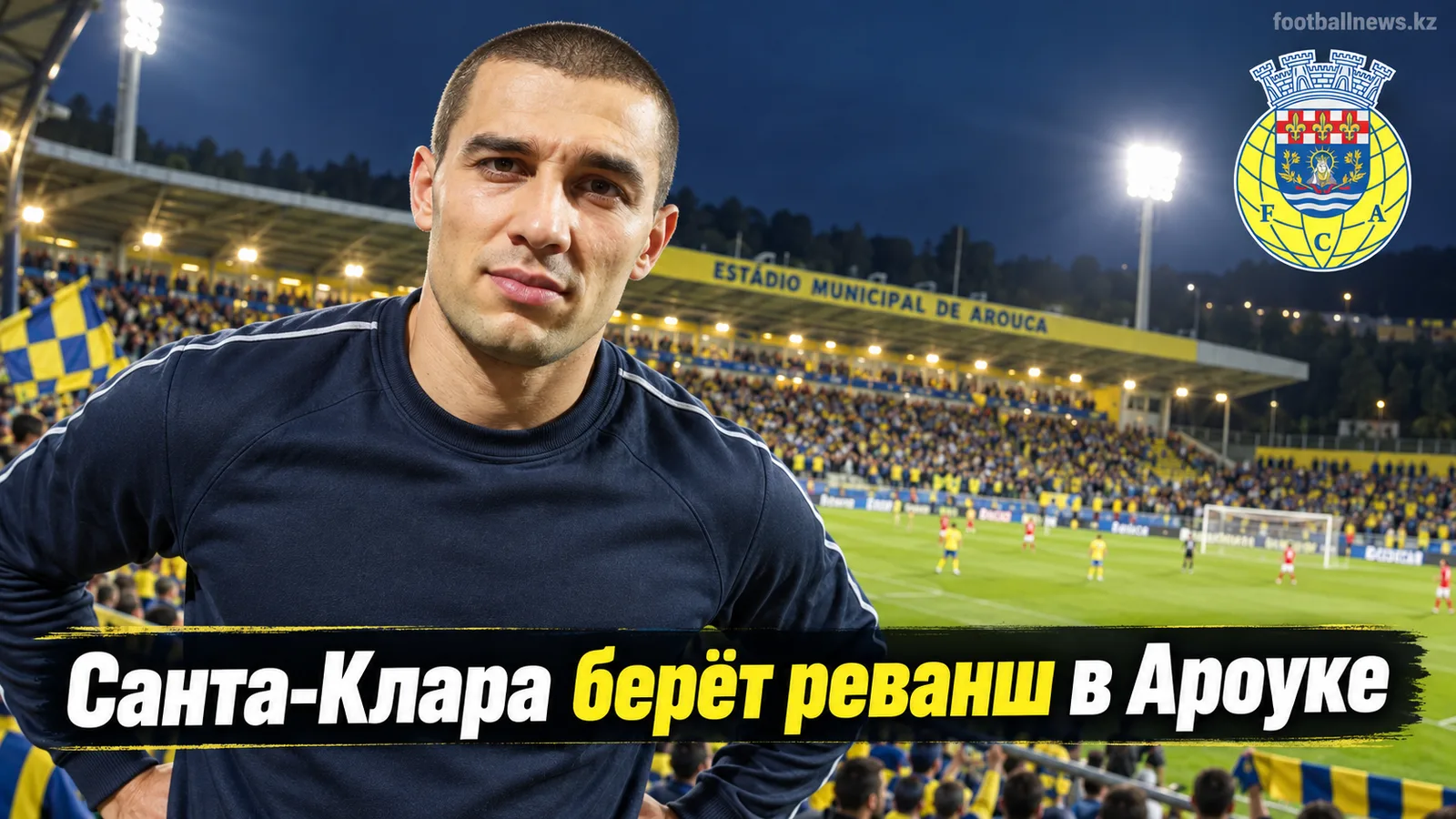 Ароука — Санта-Клара 1:2: азорцы забрали три очка в Португалии