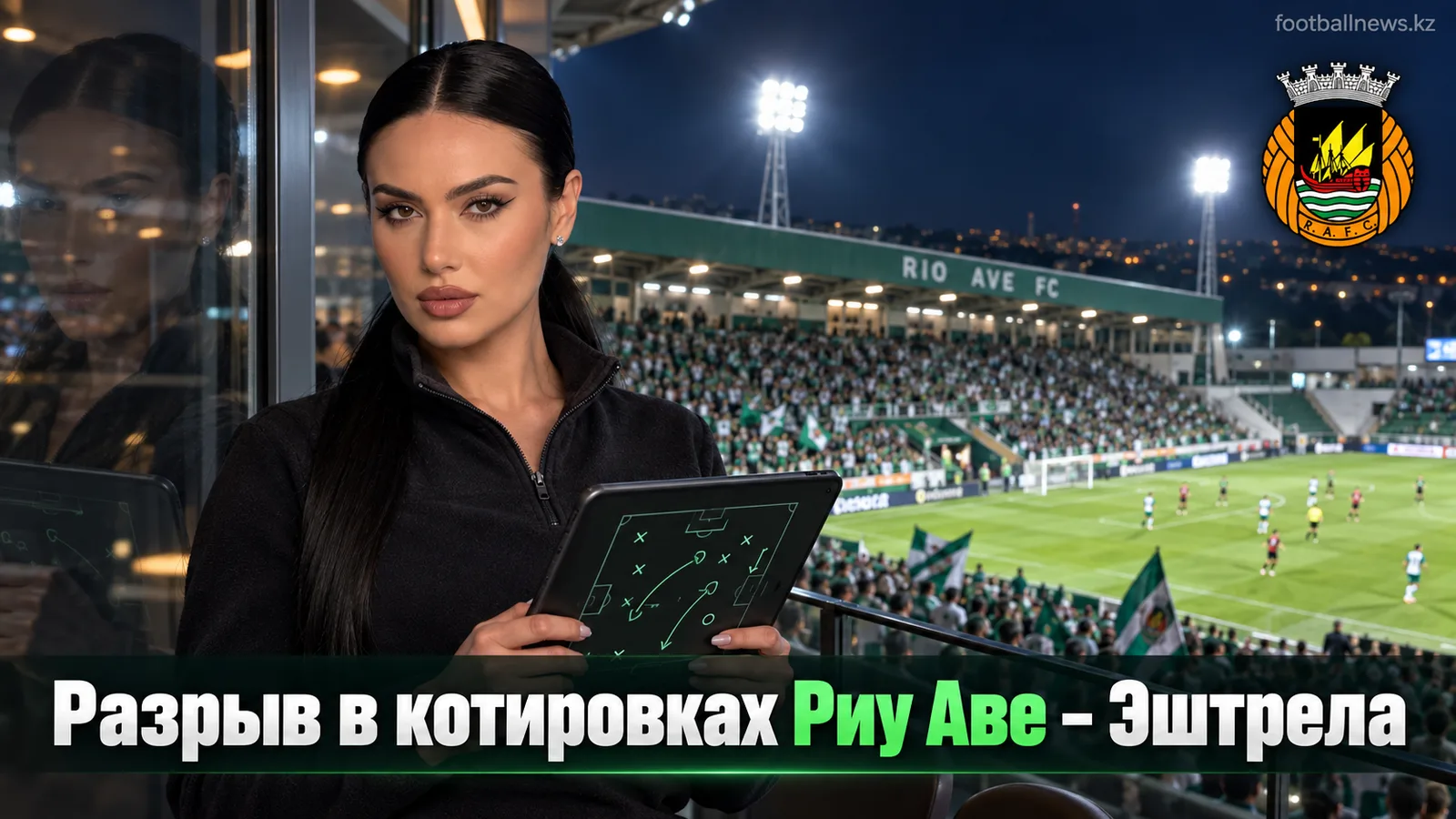 Риу Аве – Эштрела Амадора: где рынок ошибается в оценке 6-го тура Примейра Лиги