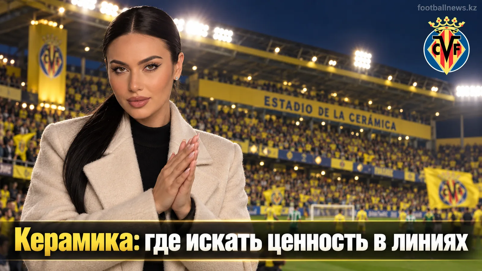Вильярреал — Реал Бетис: где рынок недооценивает травмы и куда смотреть в линиях