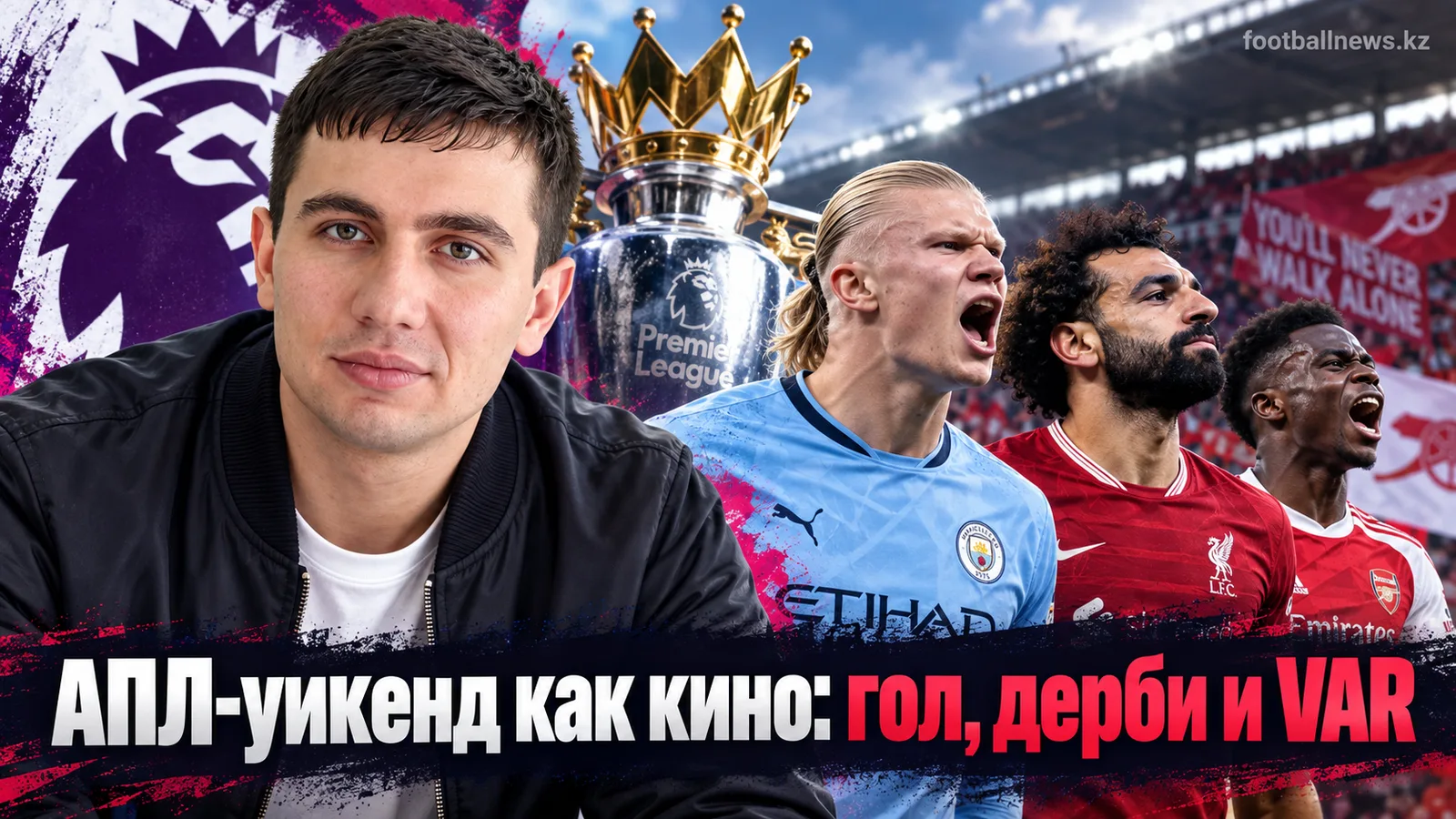 АПЛ как кино: дерби, голевой шедевр и новый спор вокруг VAR