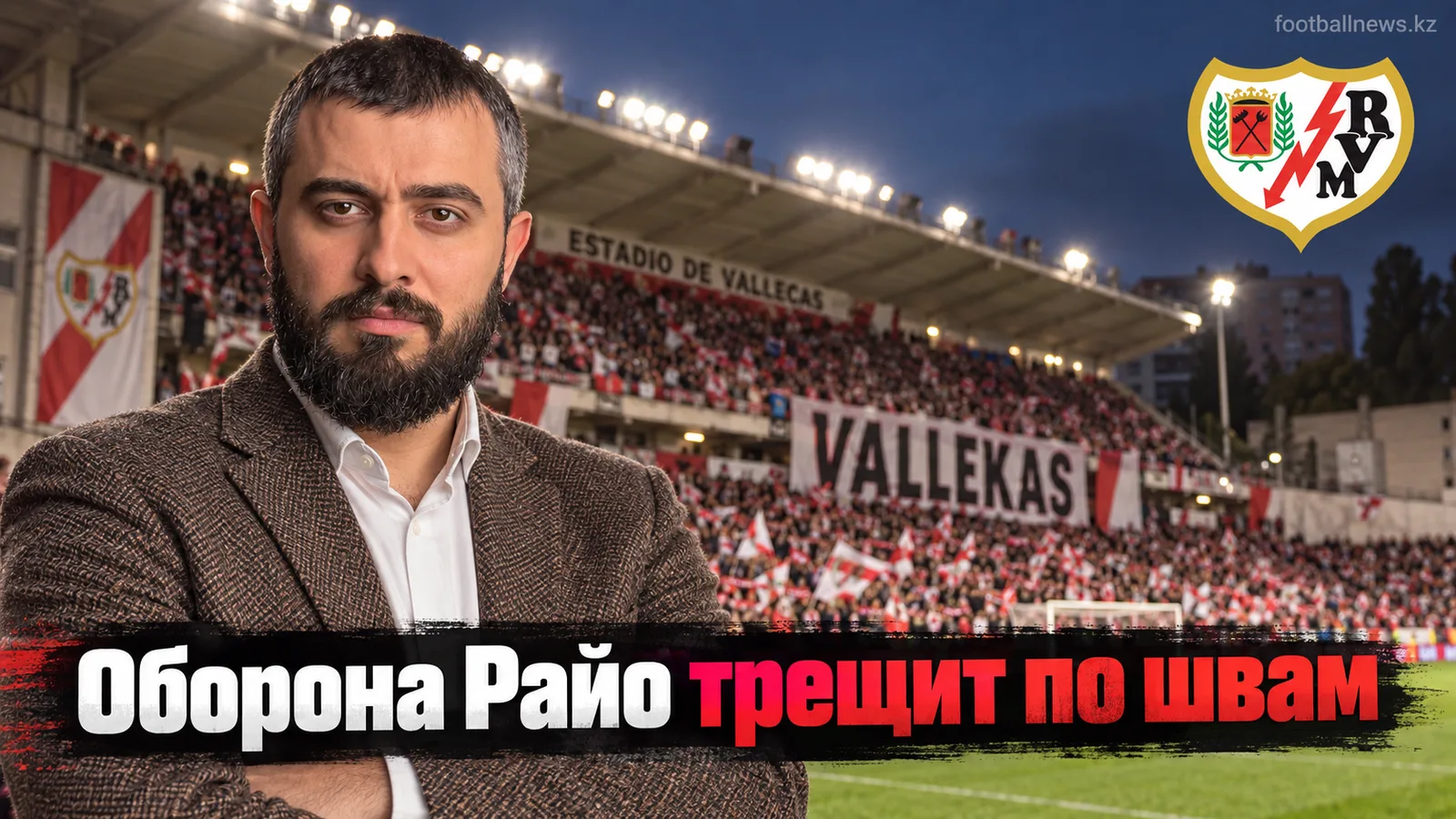 Райо Вальекано — Эспаньол: прогноз на матч 6-го тура Ла Лиги