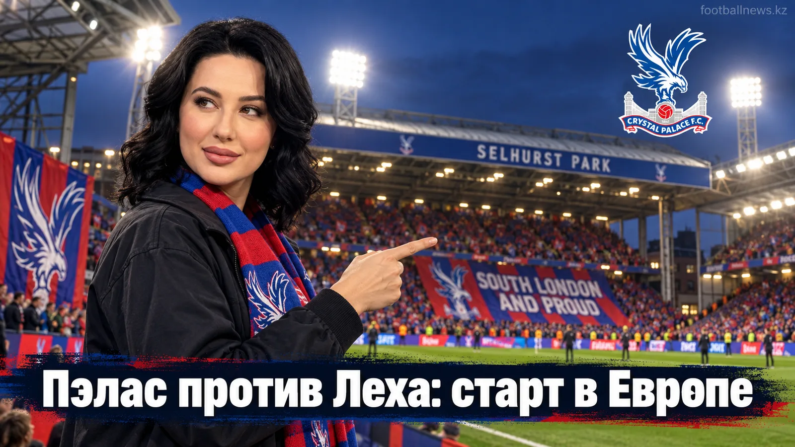 Кристал Пэлас — Лех Познань: гид по старту в Лиге Европы на «Селхерст Парк»