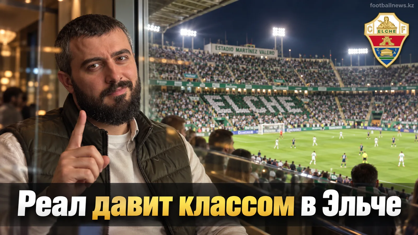 Эльче — Реал Мадрид: прогноз на матч 6-го тура Ла Лиги