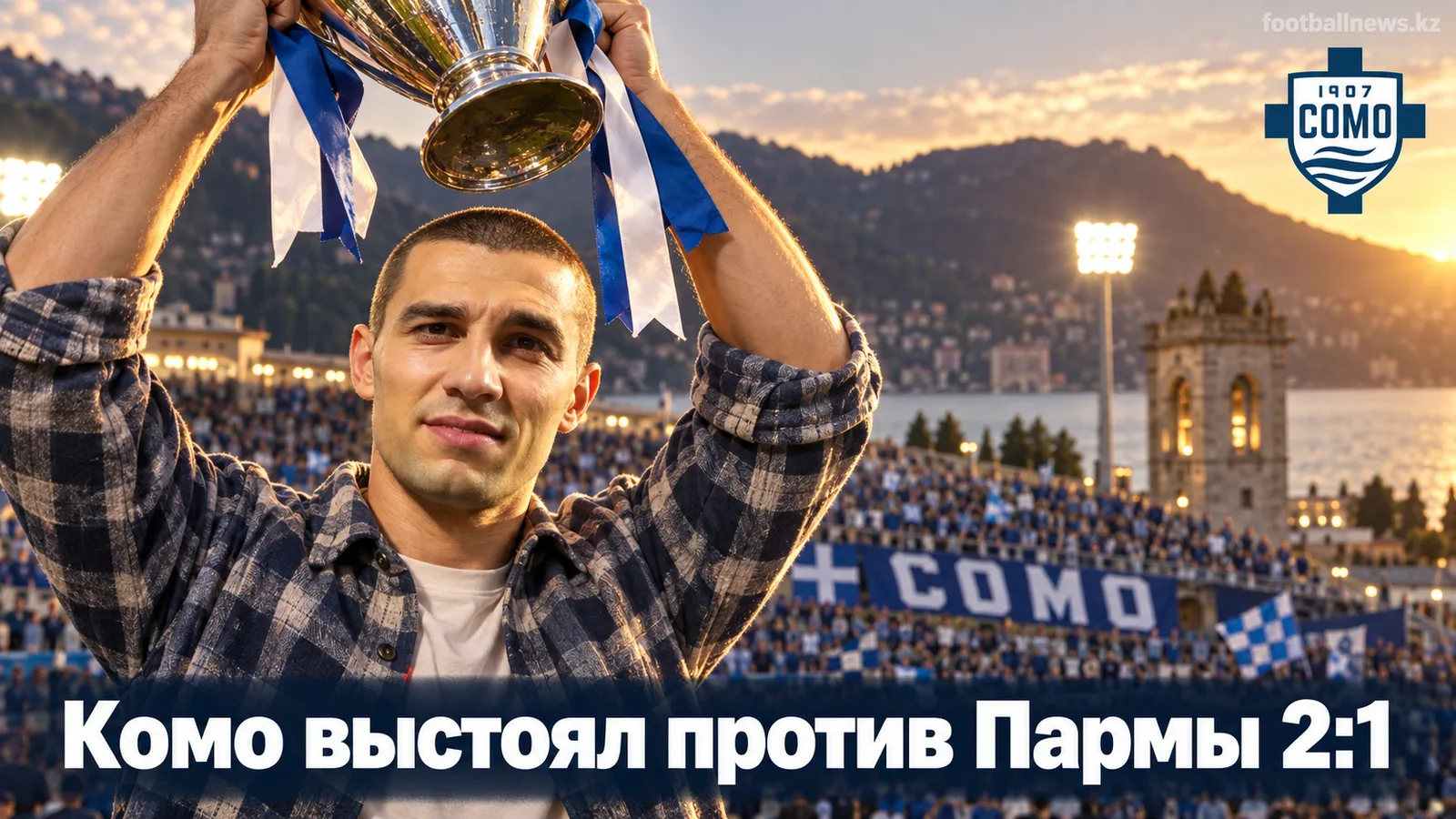 Комо обыгрывает Парму 2:1 на «Синигалье»: волевая победа хозяев в 4-м туре Серии А