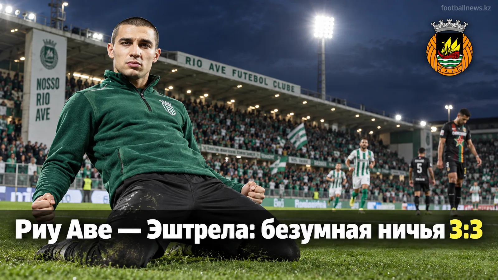 Риу Аве — Эштрела Амадора 3:3: шесть голов и ничья, которую никто не ждал в Вила-ду-Конди