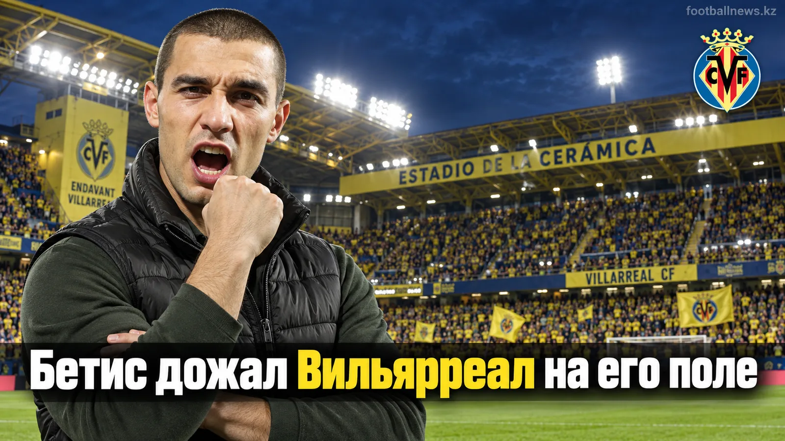 Вильярреал — Реал Бетис 1:2: гости увозят три очка из Кастельона