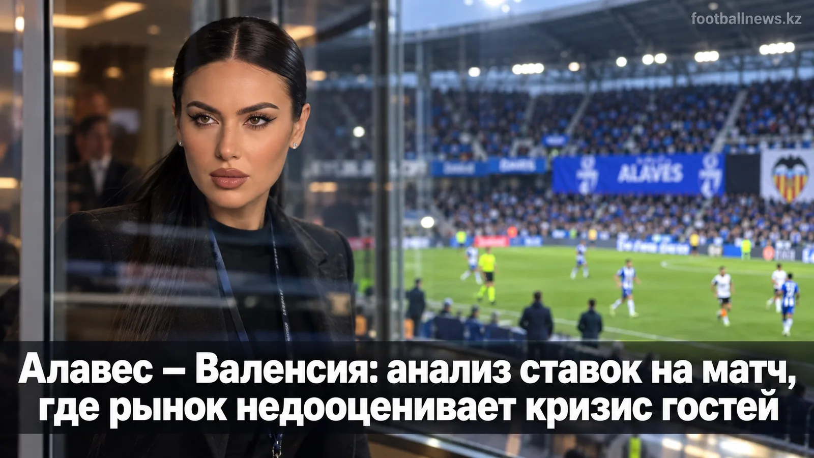 Алавес – Валенсия: анализ ставок на матч, где рынок недооценивает кризис гостей