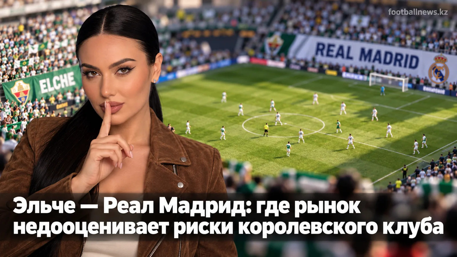 Эльче — Реал Мадрид: где рынок недооценивает риски королевского клуба