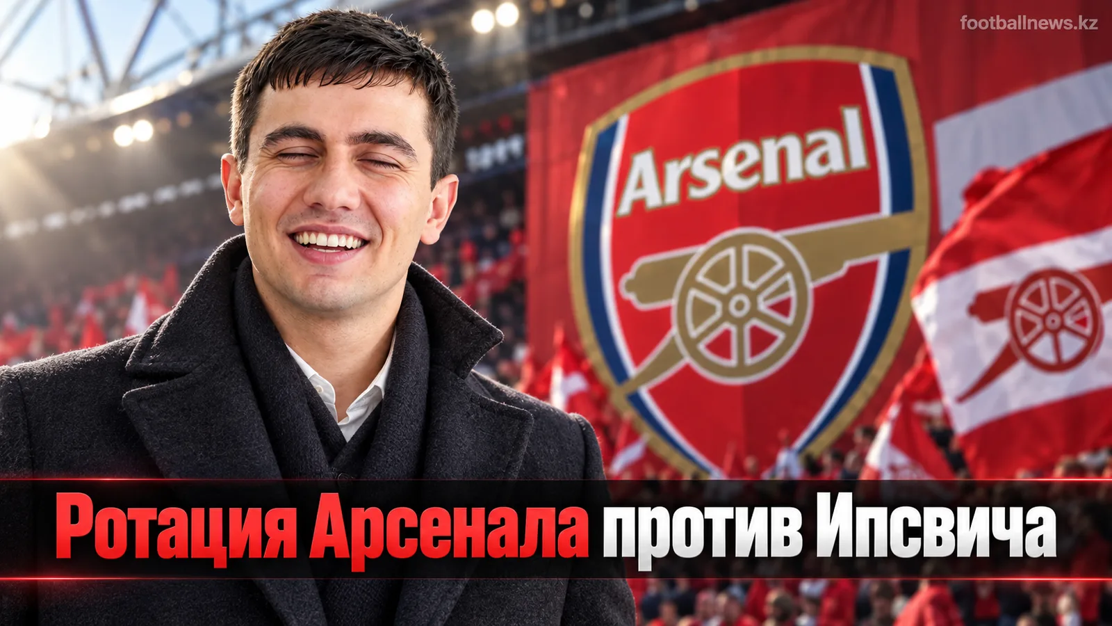 Арсенал может выставить резервный состав на матч Кубка английской лиги против Ипсвич Таун