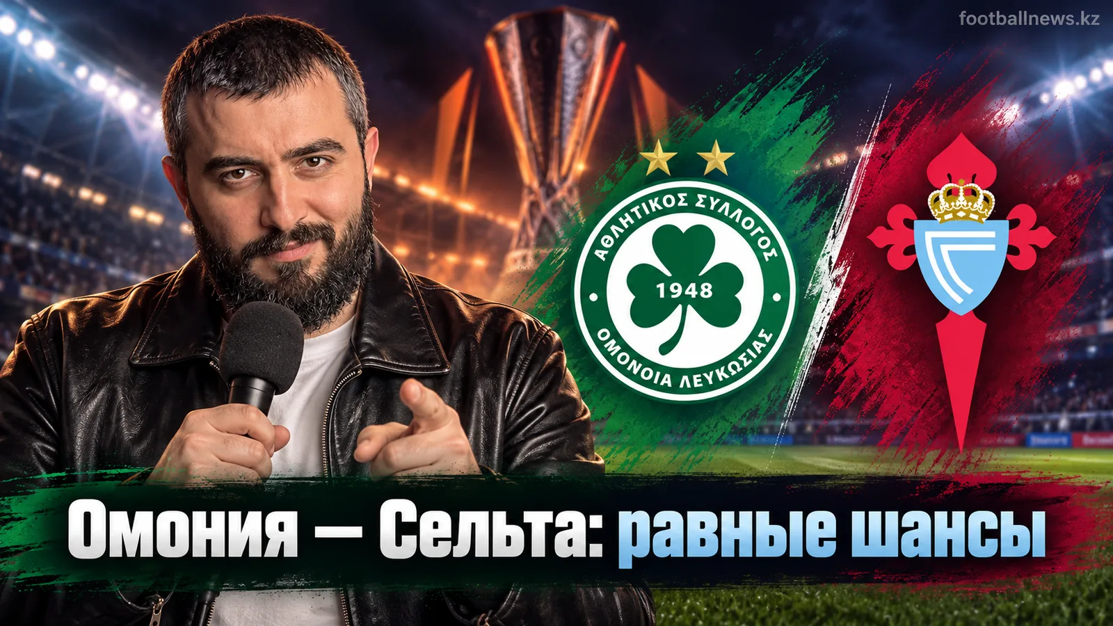 Омония — Сельта: прогноз на матч 1-го тура Лиги Европы