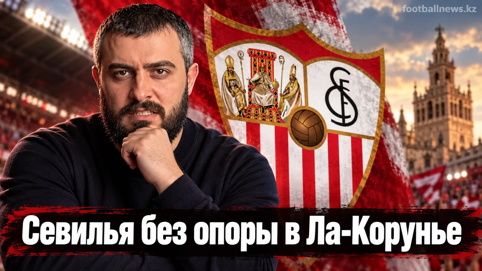 Депортиво – Севилья: прогноз на матч 6-го тура Ла Лиги