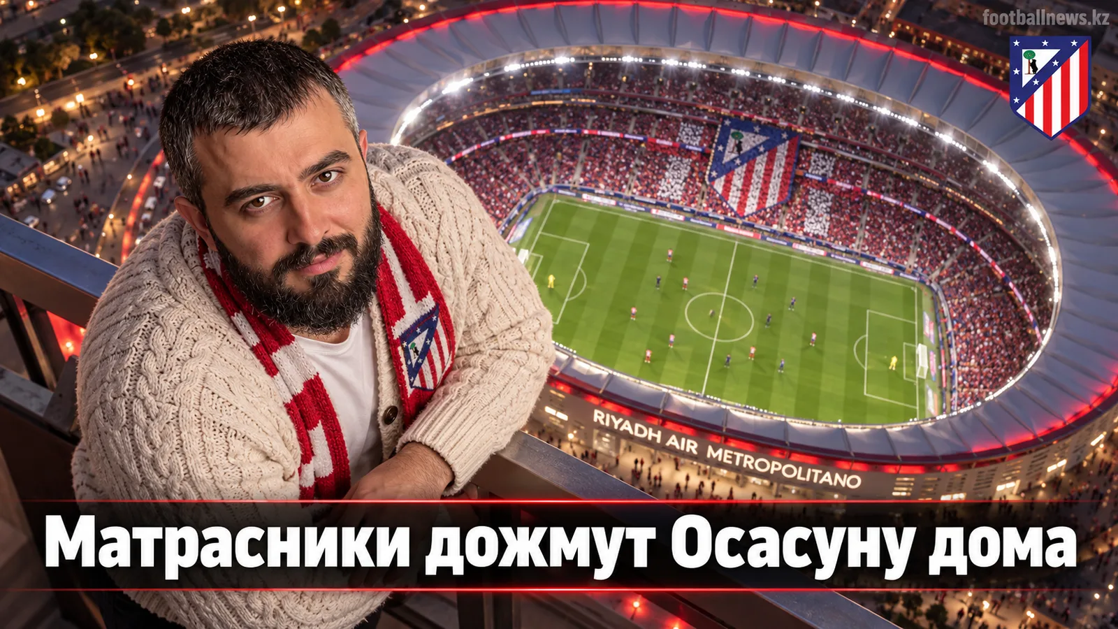 Атлетико Мадрид — Осасуна: прогноз на 6-й тур Ла Лиги