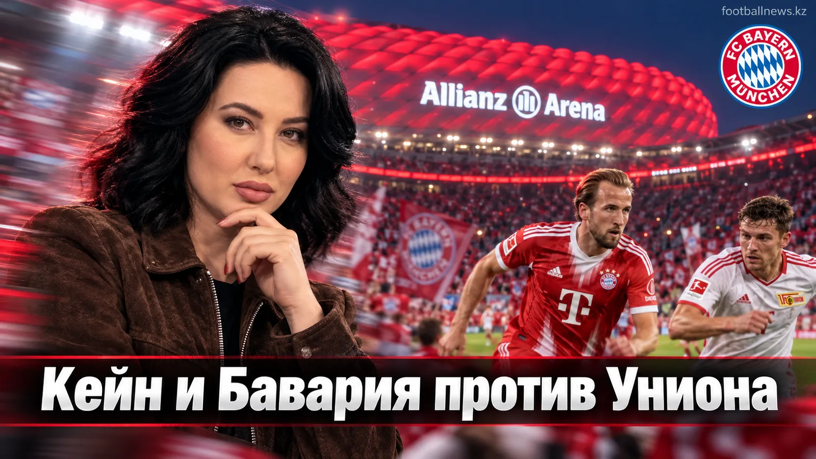 Бавария Мюнхен — Унион Берлин: превью матча 4-го тура Бундеслиги