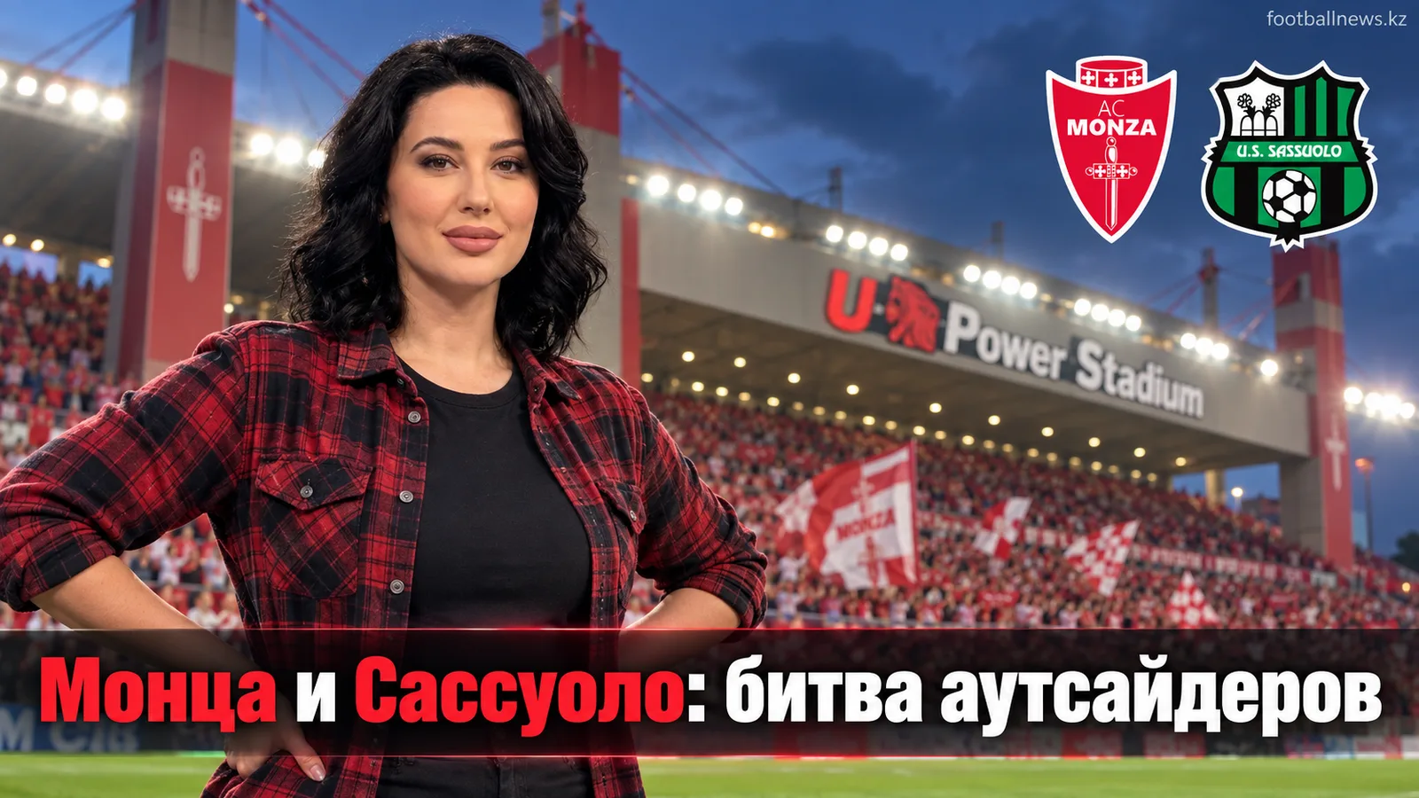 Монца — Сассуоло: превью 5-го тура Серии А, где смотреть матч