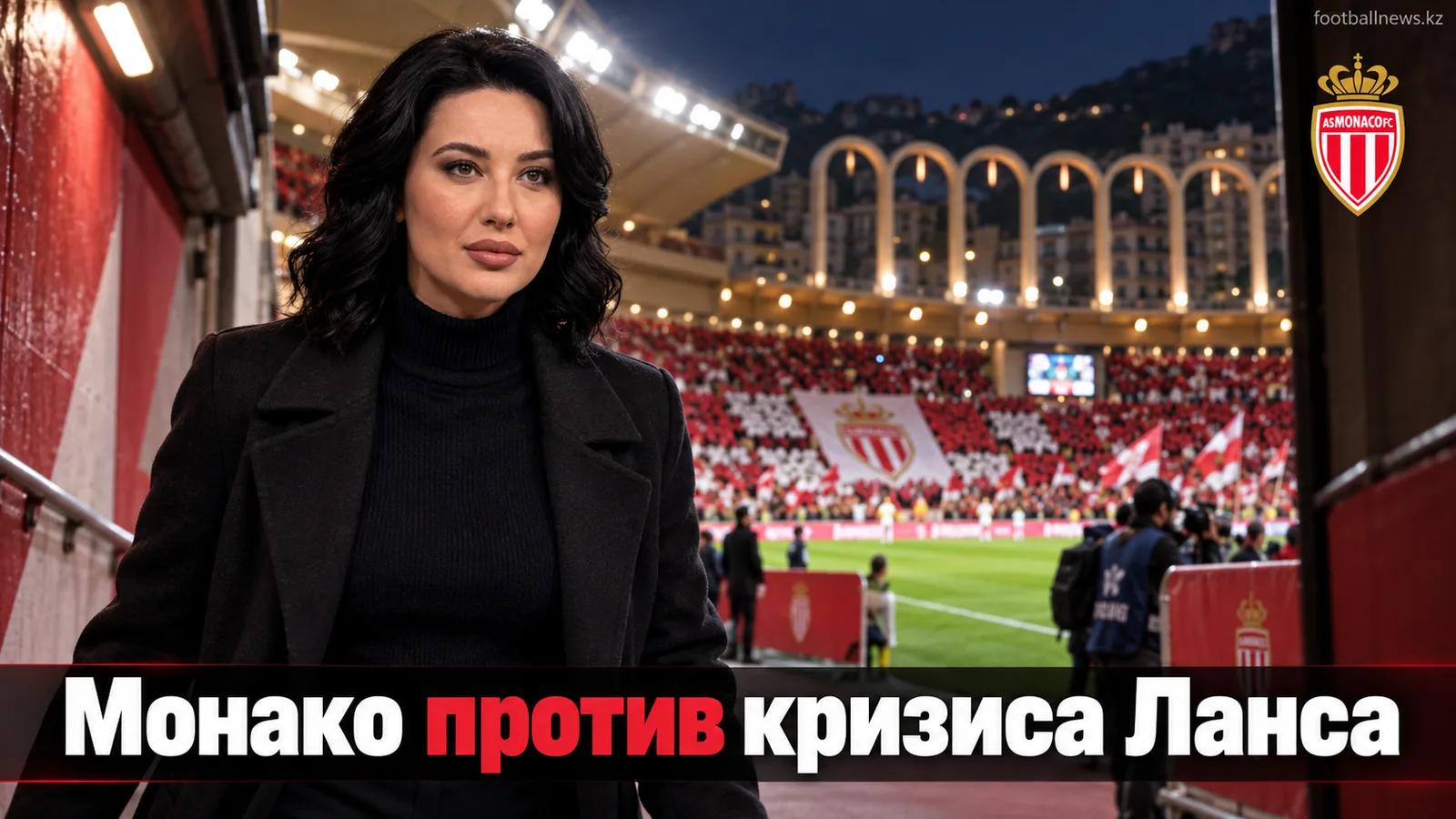 «Монако» — «Ланс»: превью матча 5-го тура Лиги 1