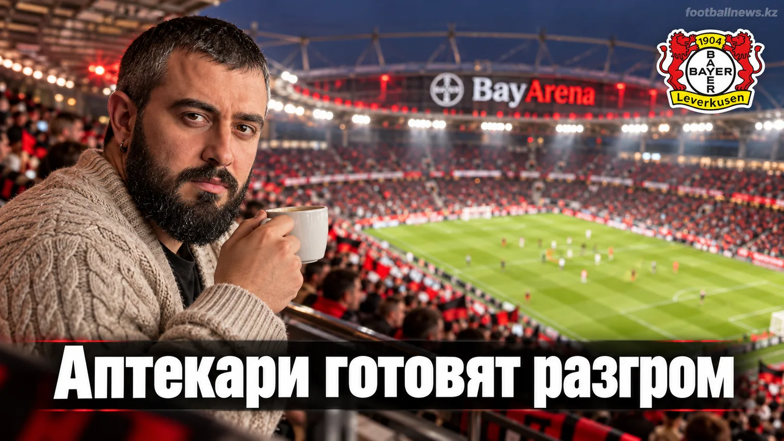 Байер Леверкузен — Целе: прогноз на матч Лиги Европы УЕФА