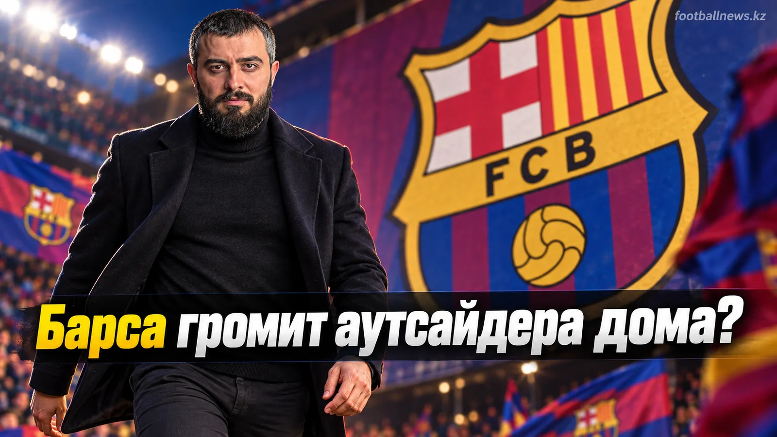 Барселона — Рейсинг Сантандер: прогноз и ставка на матч Ла Лиги