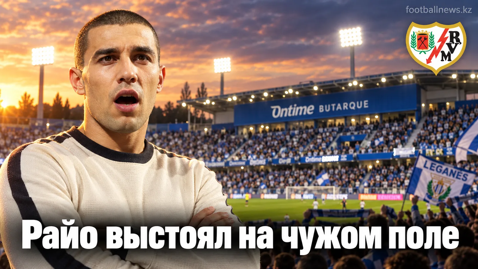 Райо Вальекано обыграл Эспаньол 2:1: обзор 6-го тура Ла Лиги
