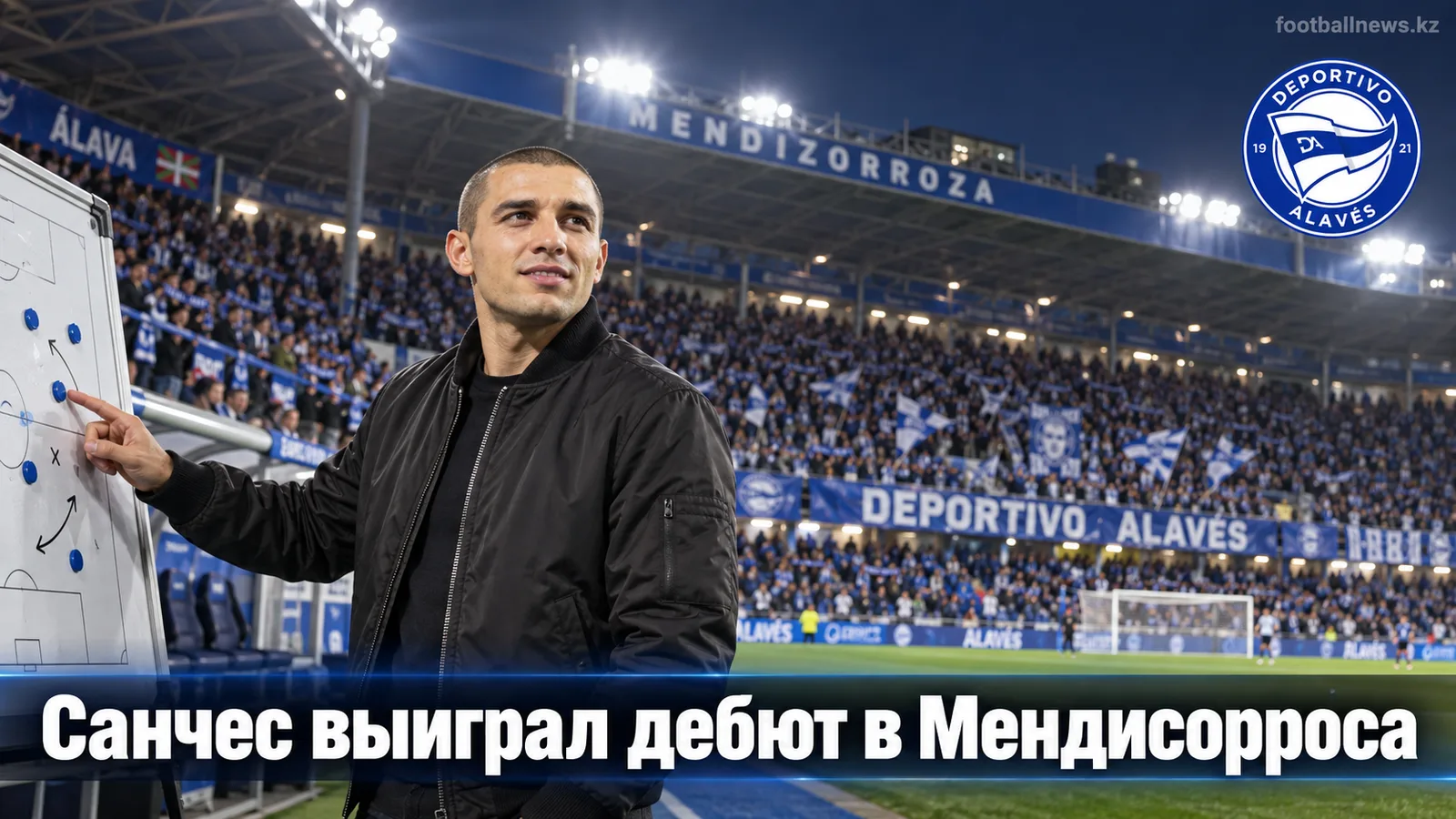 Депортиво Алавес — Валенсия 0:1: Оскар Санчес выиграл дебют в Мендисорроса